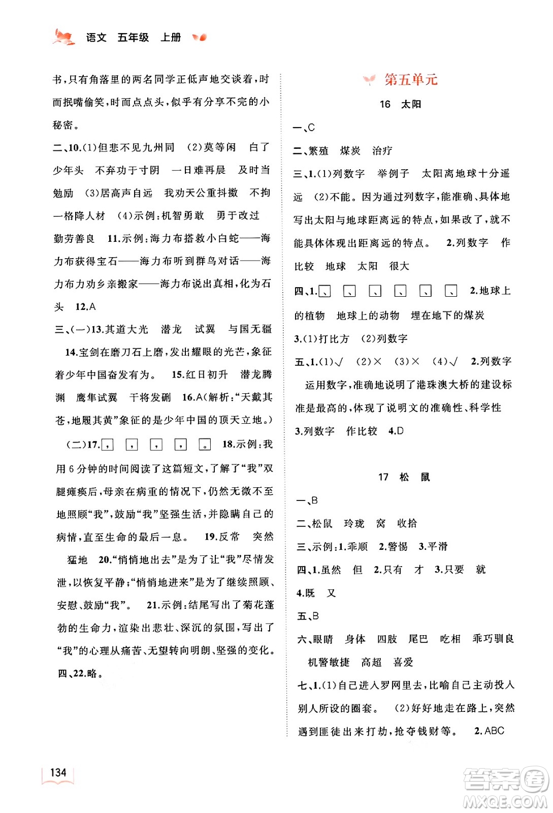 廣西教育出版社2024年秋新課程學(xué)習(xí)與測評同步學(xué)習(xí)五年級語文上冊通用版答案