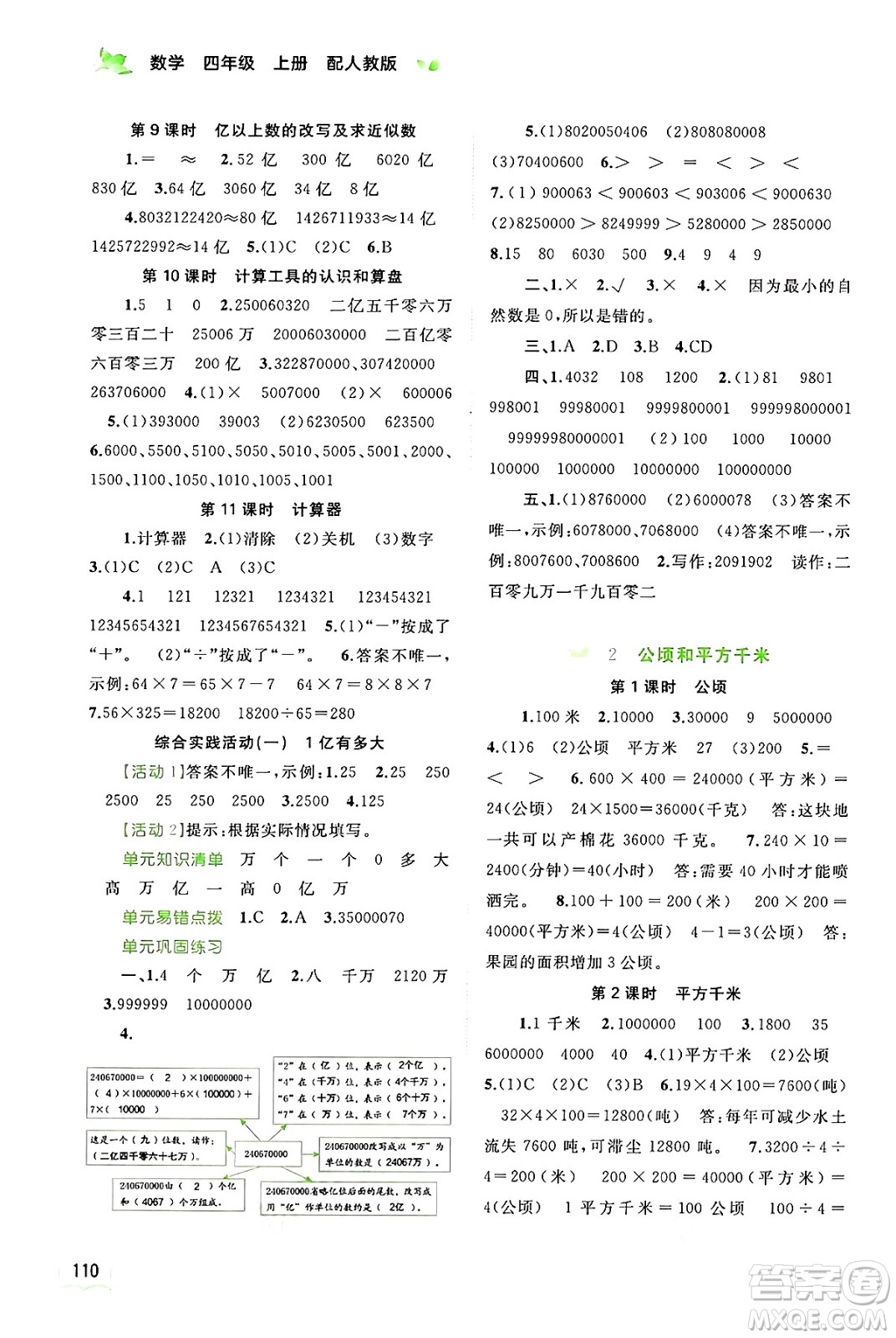 廣西教育出版社2024年秋新課程學(xué)習(xí)與測評同步學(xué)習(xí)四年級數(shù)學(xué)上冊人教版答案