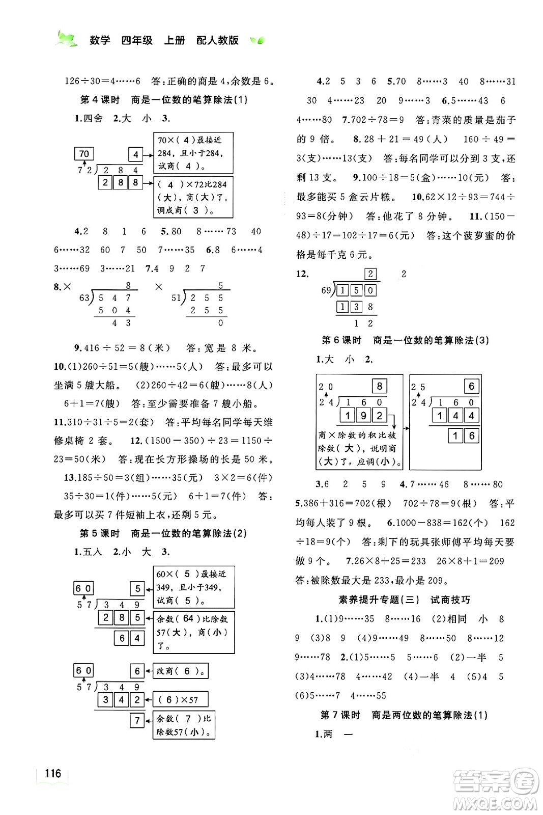 廣西教育出版社2024年秋新課程學(xué)習(xí)與測評同步學(xué)習(xí)四年級數(shù)學(xué)上冊人教版答案