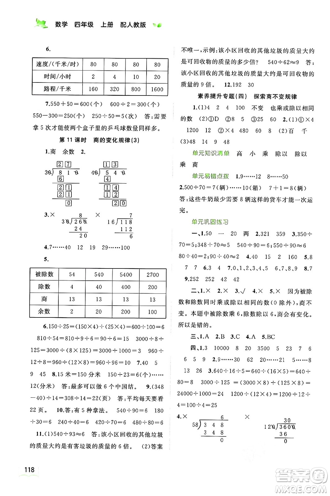 廣西教育出版社2024年秋新課程學(xué)習(xí)與測評同步學(xué)習(xí)四年級數(shù)學(xué)上冊人教版答案