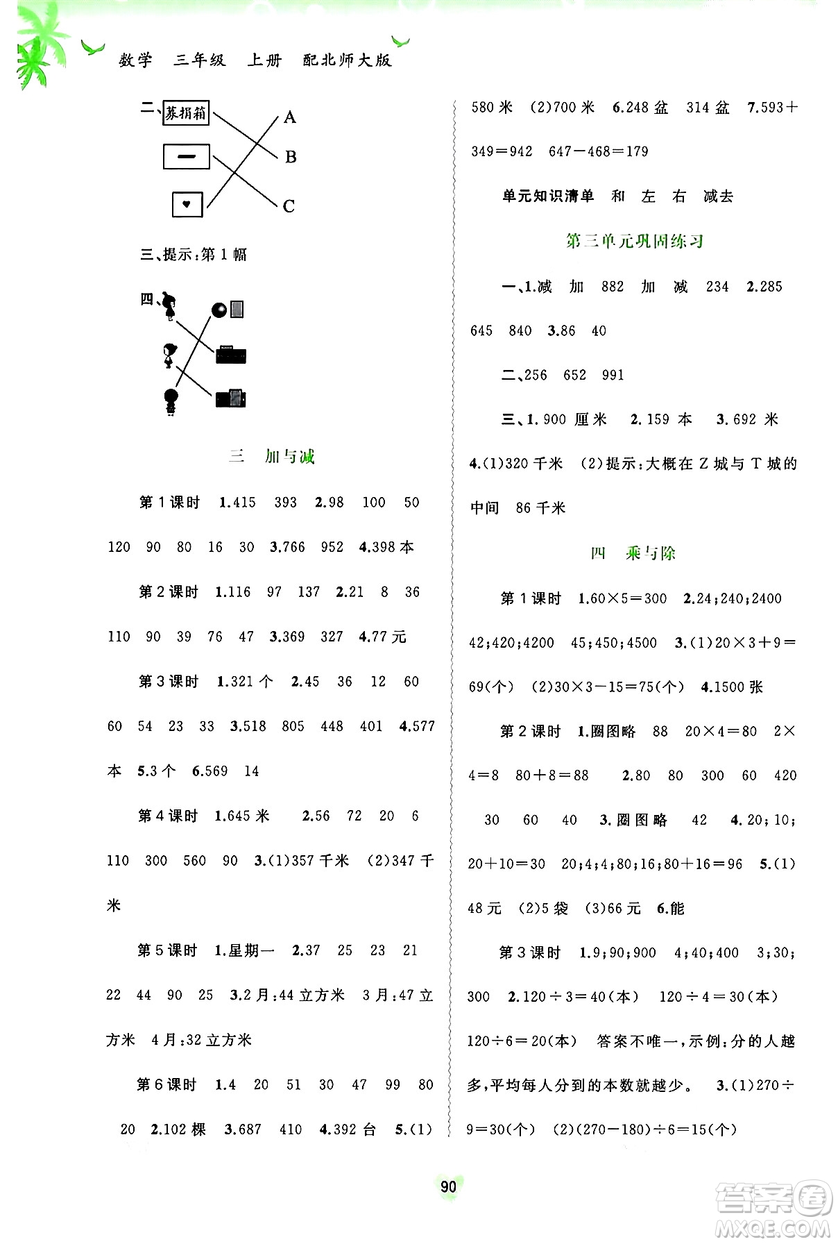 廣西教育出版社2024年秋新課程學(xué)習(xí)與測評同步學(xué)習(xí)三年級數(shù)學(xué)上冊北師大版答案