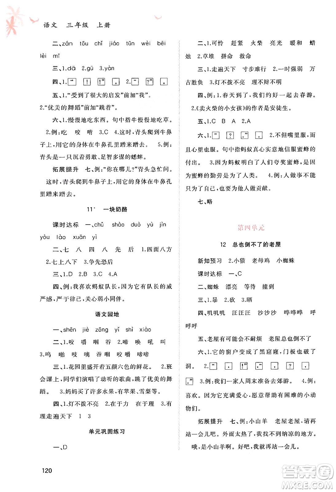 廣西教育出版社2024年秋新課程學(xué)習(xí)與測(cè)評(píng)同步學(xué)習(xí)三年級(jí)語(yǔ)文上冊(cè)通用版答案