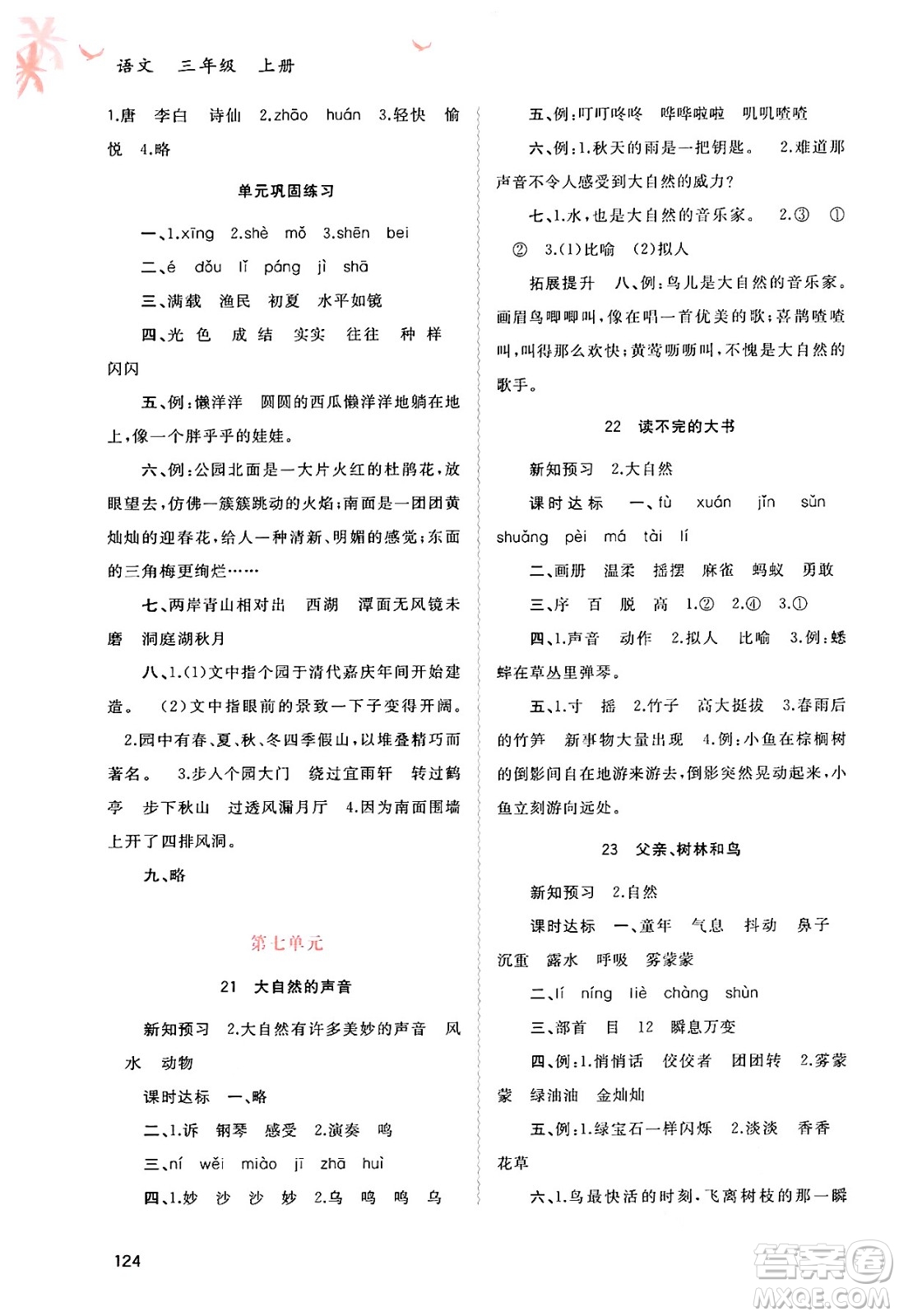 廣西教育出版社2024年秋新課程學(xué)習(xí)與測(cè)評(píng)同步學(xué)習(xí)三年級(jí)語(yǔ)文上冊(cè)通用版答案