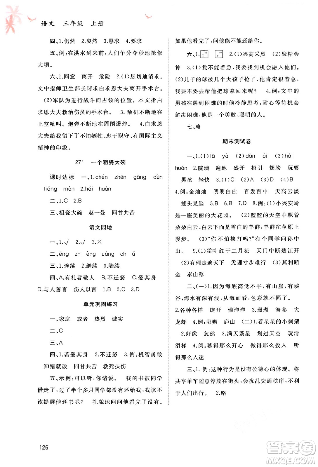 廣西教育出版社2024年秋新課程學(xué)習(xí)與測(cè)評(píng)同步學(xué)習(xí)三年級(jí)語(yǔ)文上冊(cè)通用版答案
