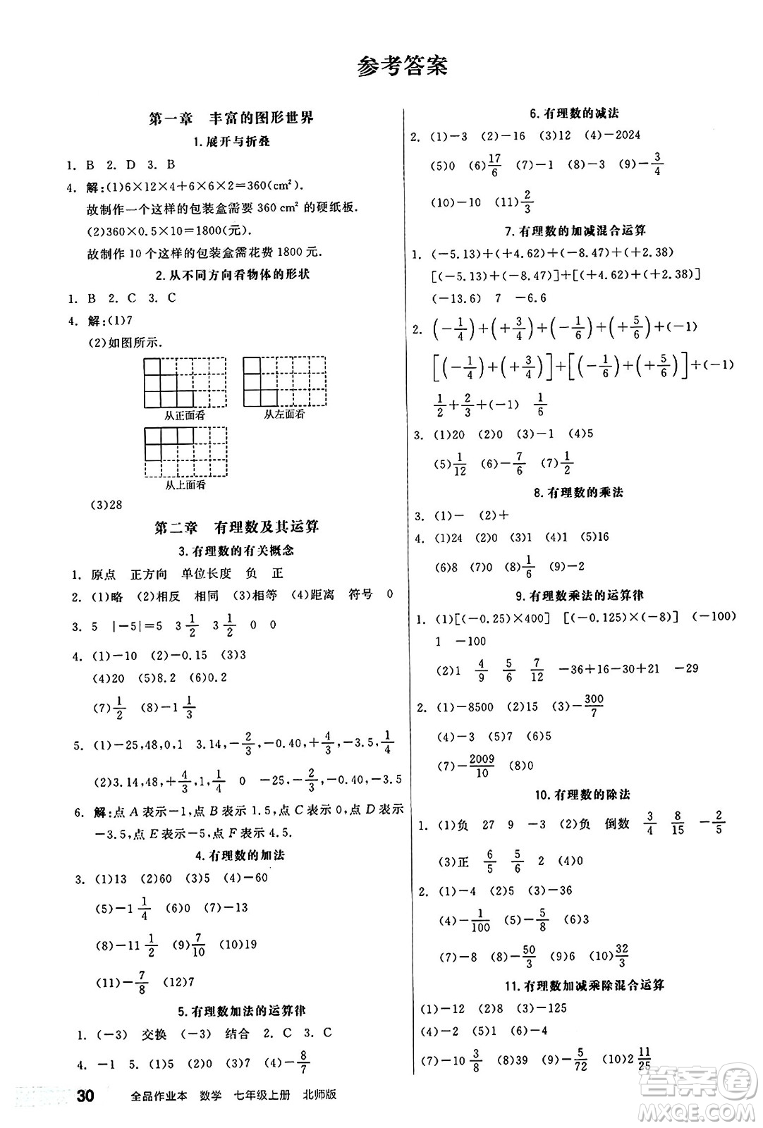 陽光出版社2024秋全品作業(yè)本七年級數(shù)學(xué)上冊北師大版答案