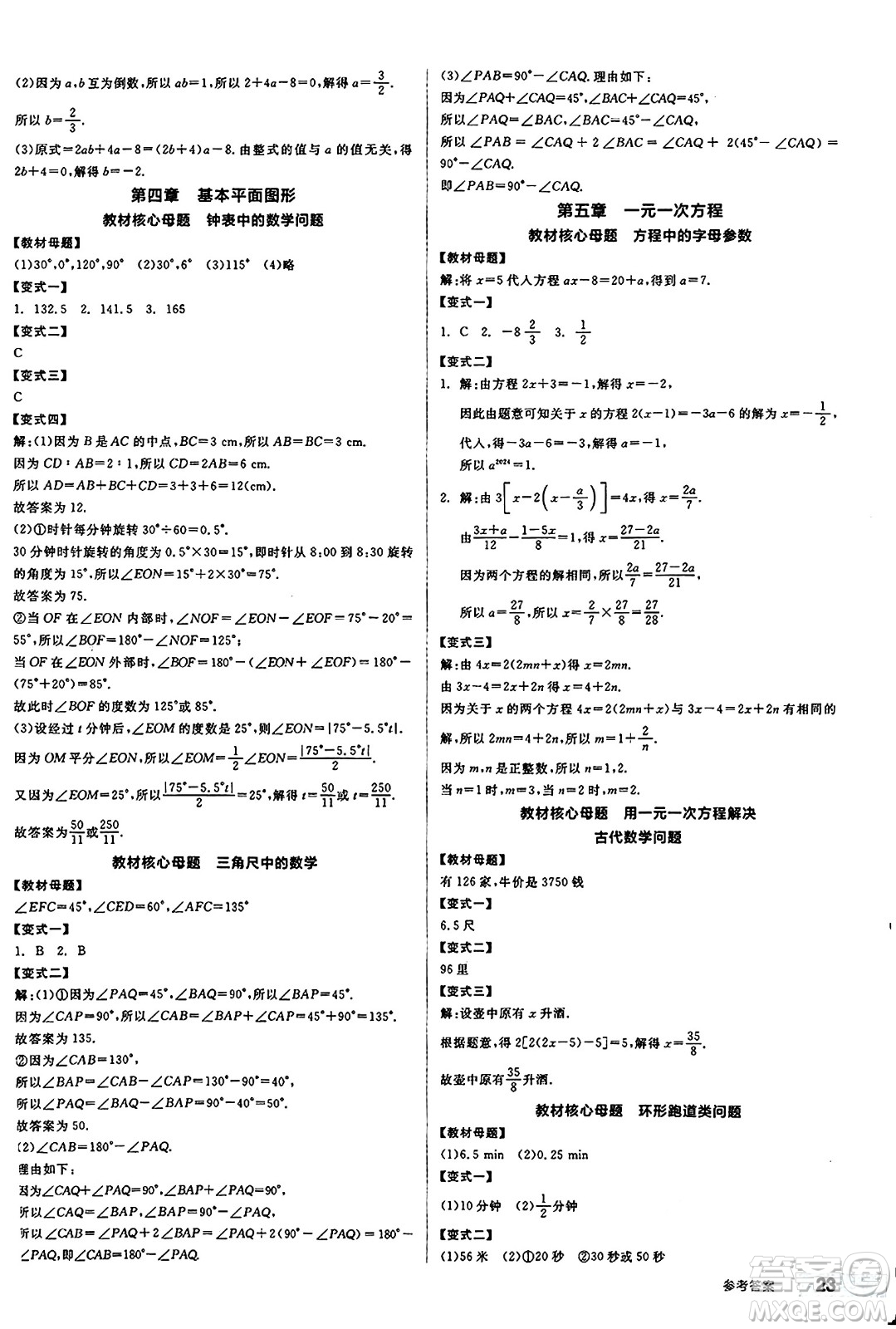 陽光出版社2024秋全品作業(yè)本七年級數(shù)學(xué)上冊北師大版答案