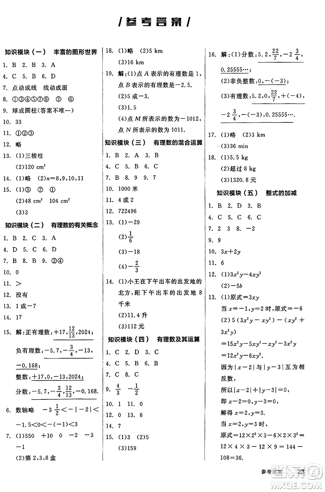 陽光出版社2024秋全品作業(yè)本七年級數(shù)學(xué)上冊北師大版答案