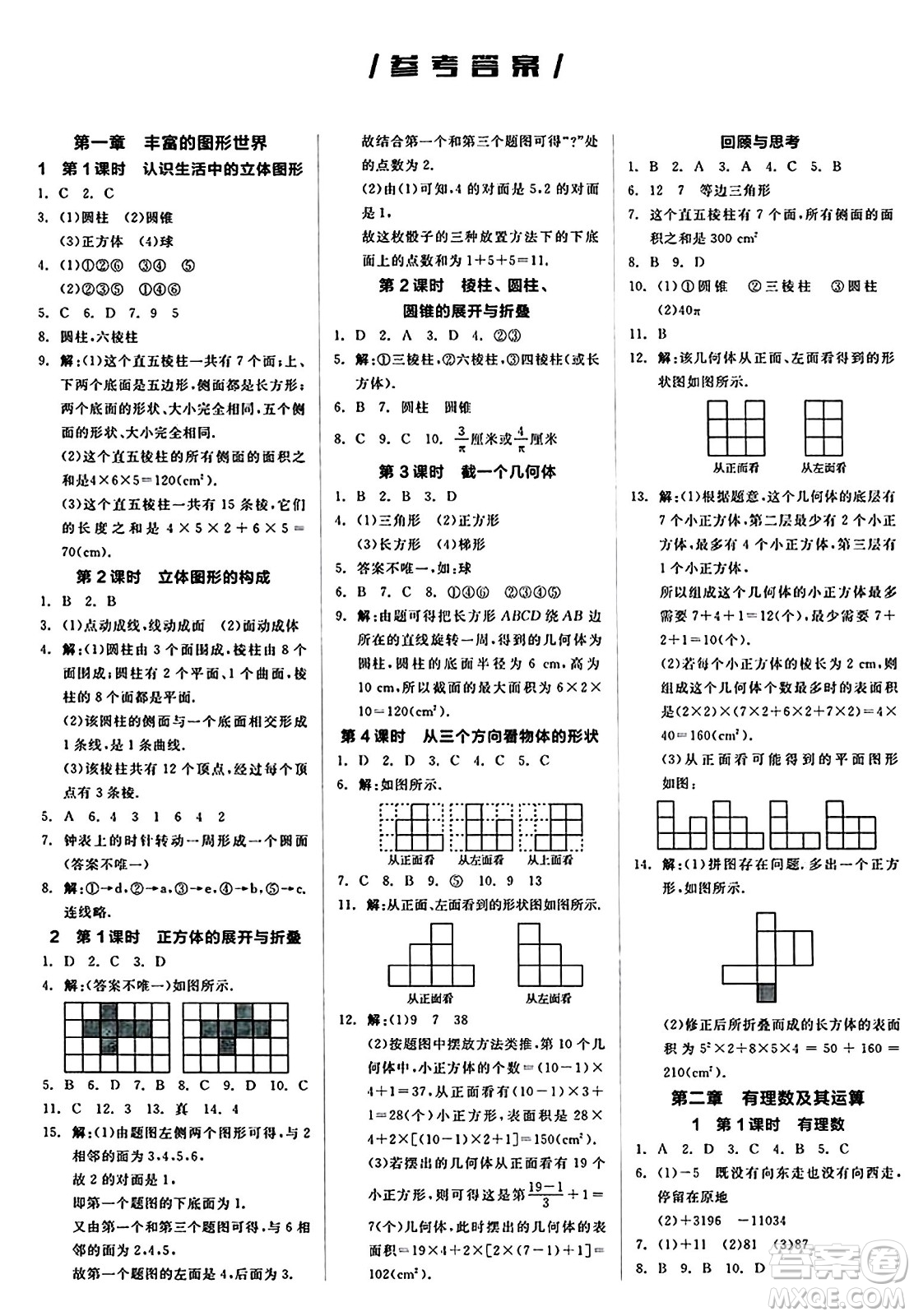 陽光出版社2024秋全品作業(yè)本七年級數(shù)學(xué)上冊北師大版答案