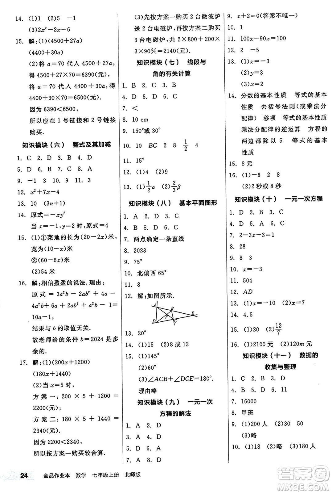 陽光出版社2024秋全品作業(yè)本七年級數(shù)學(xué)上冊北師大版答案