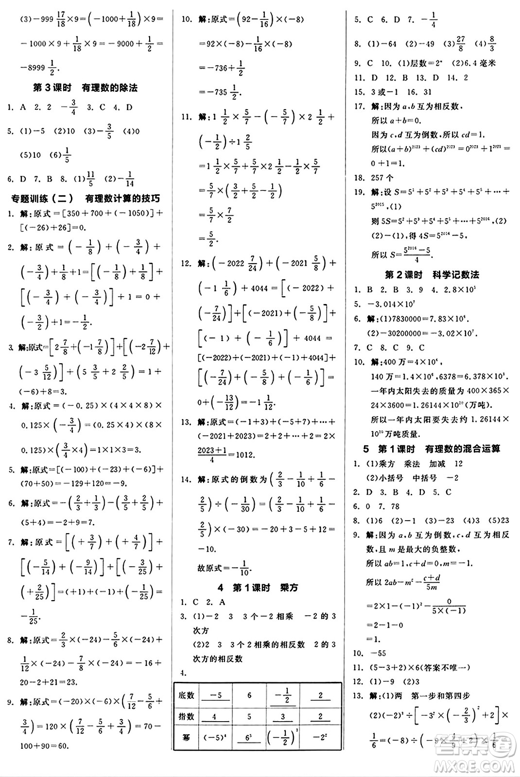 陽光出版社2024秋全品作業(yè)本七年級數(shù)學(xué)上冊北師大版答案