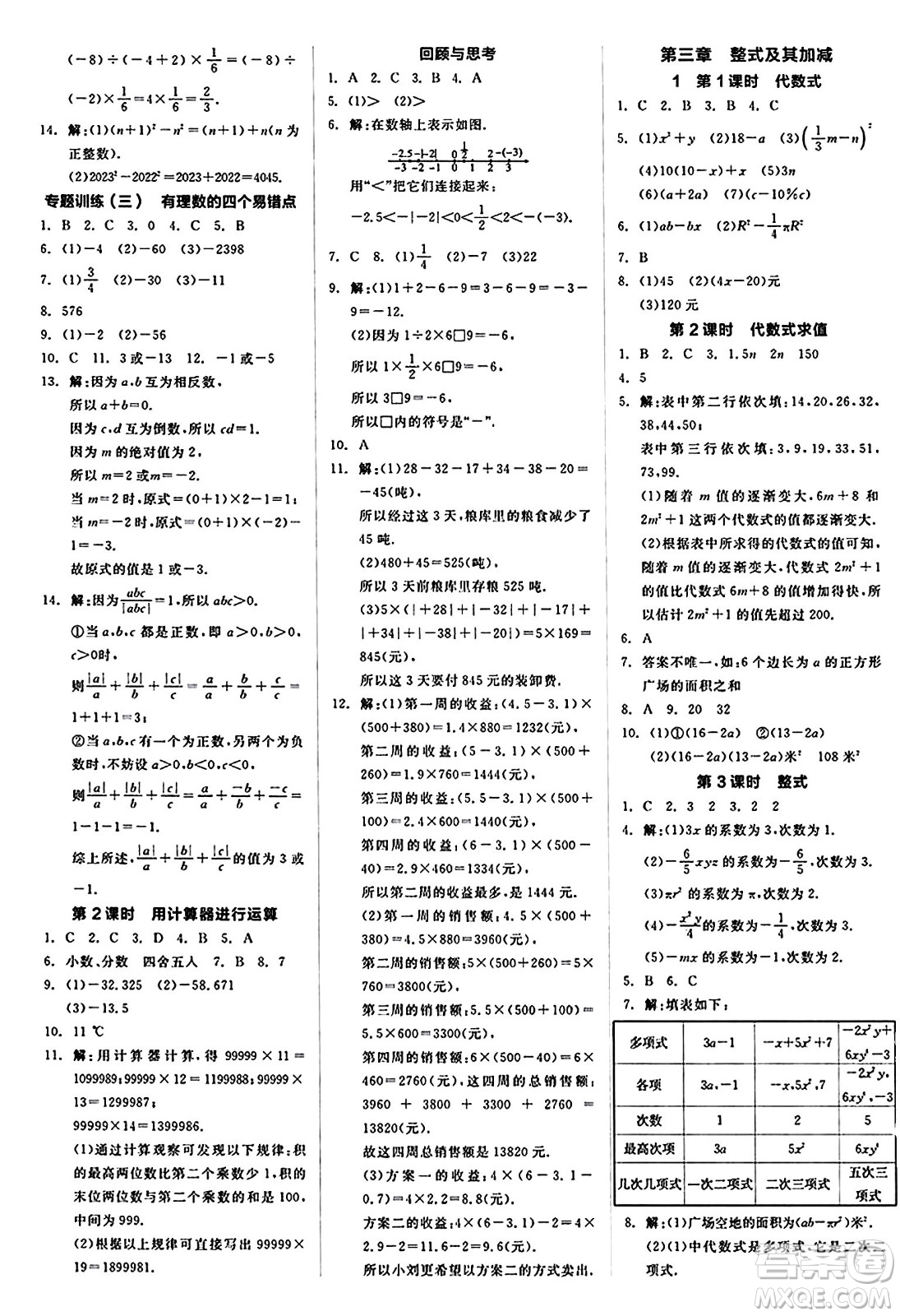 陽光出版社2024秋全品作業(yè)本七年級數(shù)學(xué)上冊北師大版答案