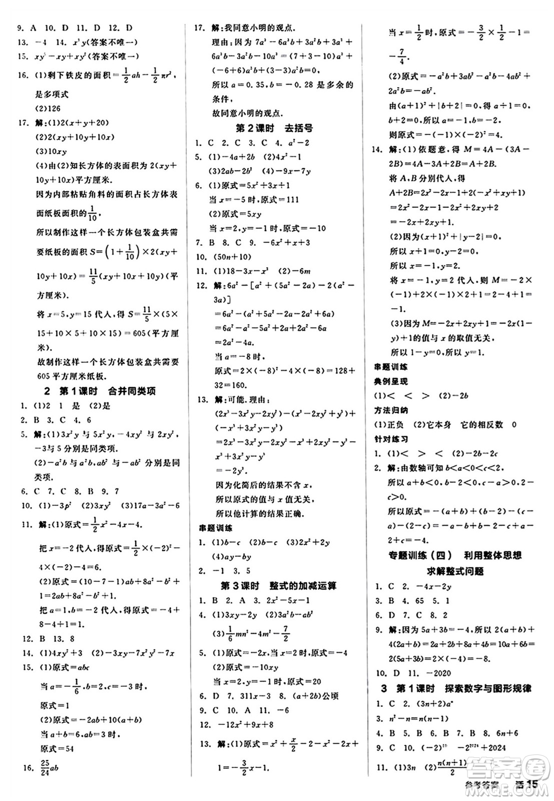 陽光出版社2024秋全品作業(yè)本七年級數(shù)學(xué)上冊北師大版答案