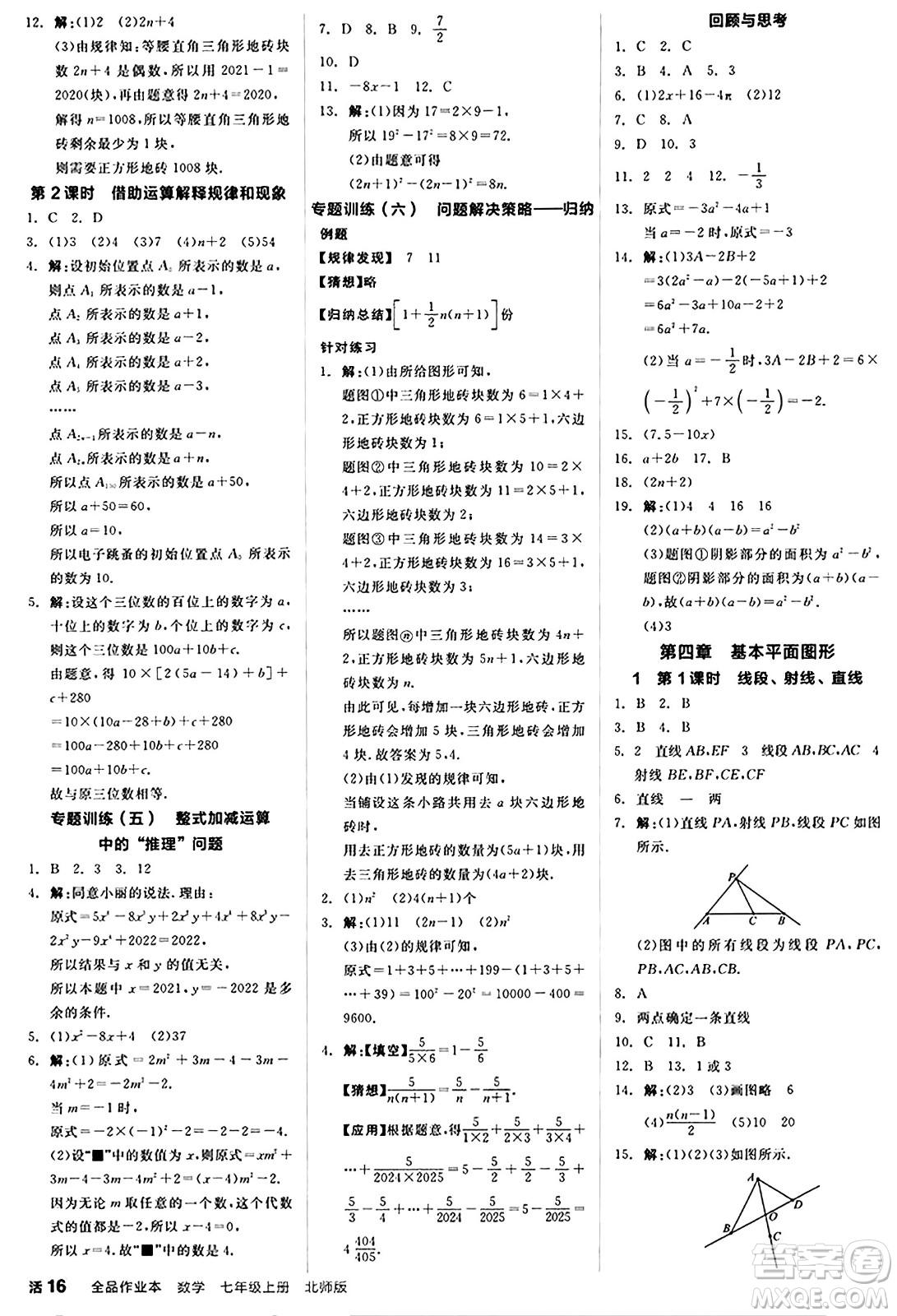 陽光出版社2024秋全品作業(yè)本七年級數(shù)學(xué)上冊北師大版答案