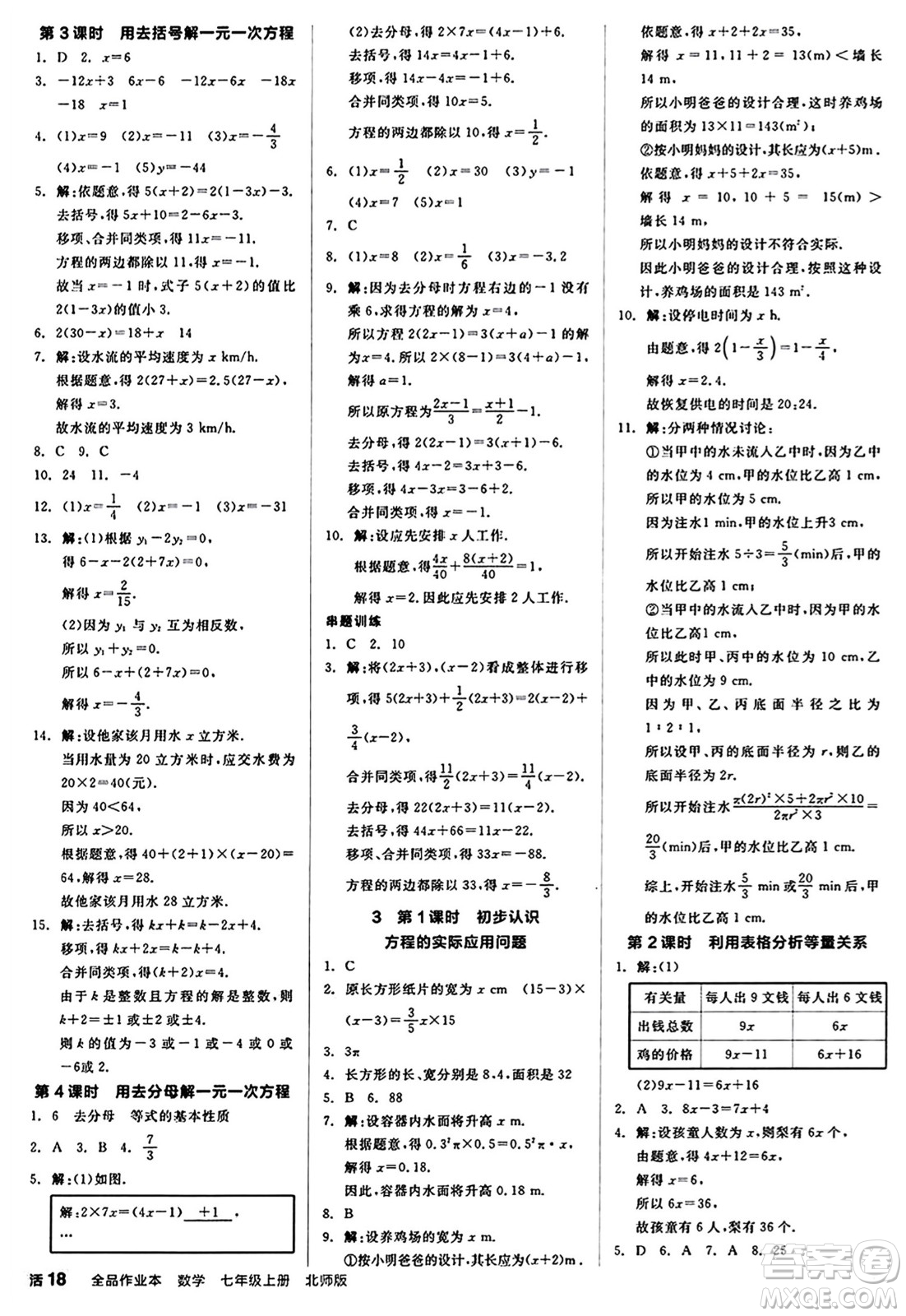 陽光出版社2024秋全品作業(yè)本七年級數(shù)學(xué)上冊北師大版答案