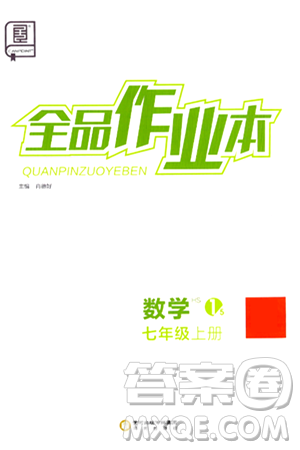 陽光出版社2024秋全品作業(yè)本七年級(jí)數(shù)學(xué)上冊(cè)華師版答案