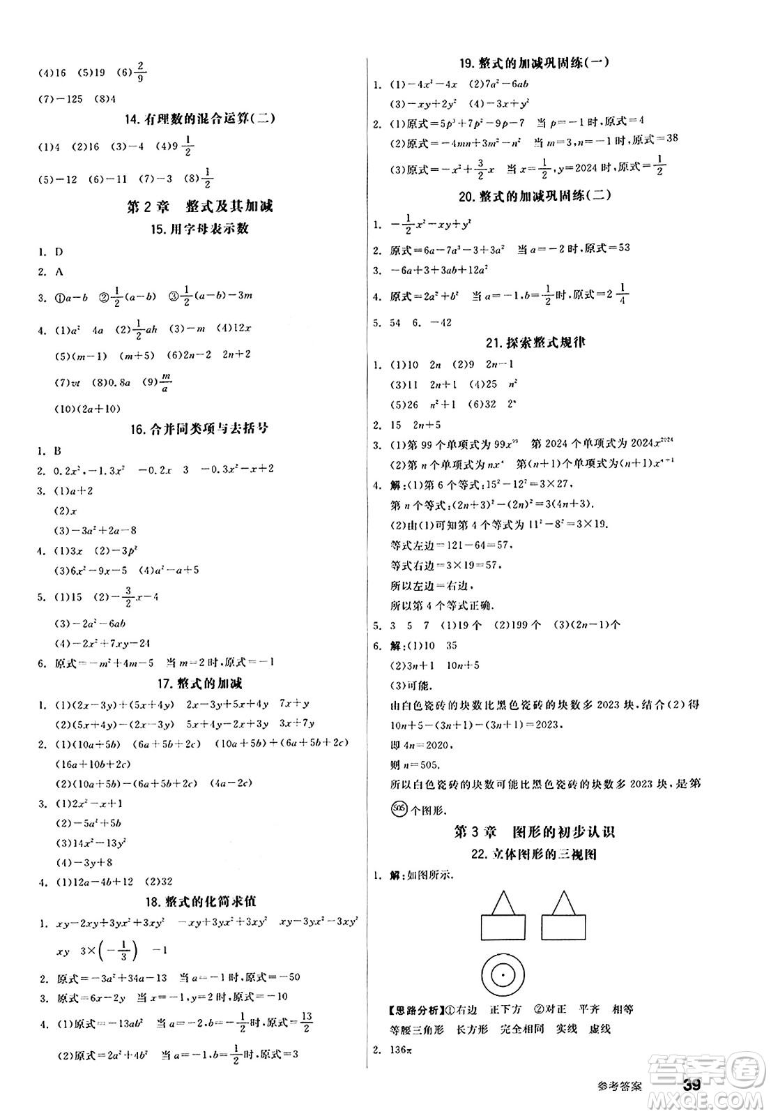 陽光出版社2024秋全品作業(yè)本七年級(jí)數(shù)學(xué)上冊(cè)華師版答案
