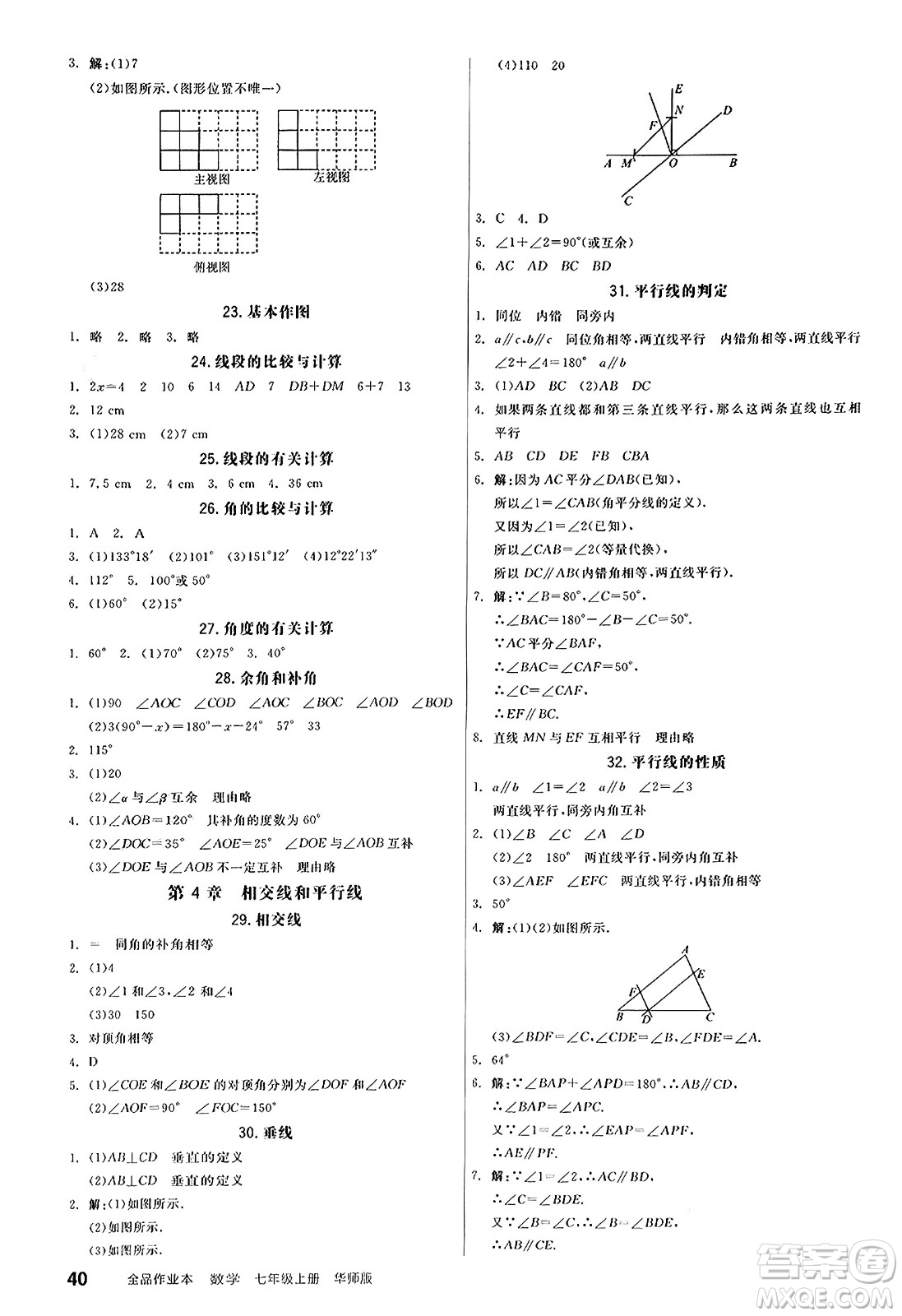 陽光出版社2024秋全品作業(yè)本七年級(jí)數(shù)學(xué)上冊(cè)華師版答案