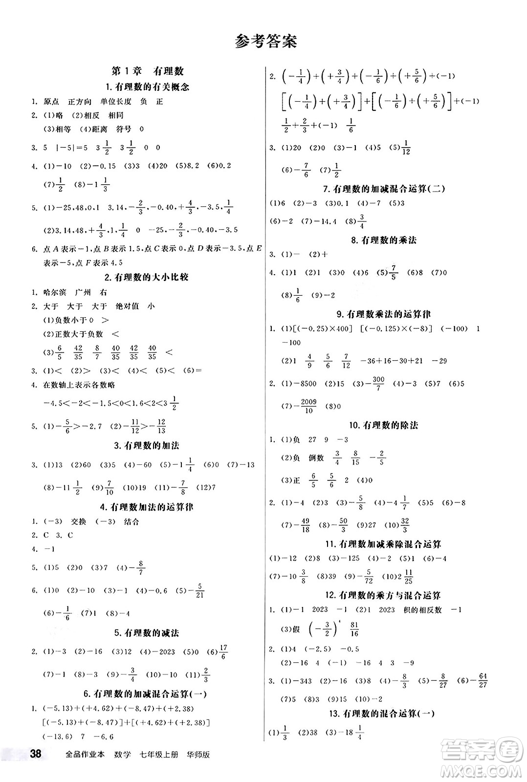 陽光出版社2024秋全品作業(yè)本七年級(jí)數(shù)學(xué)上冊(cè)華師版答案