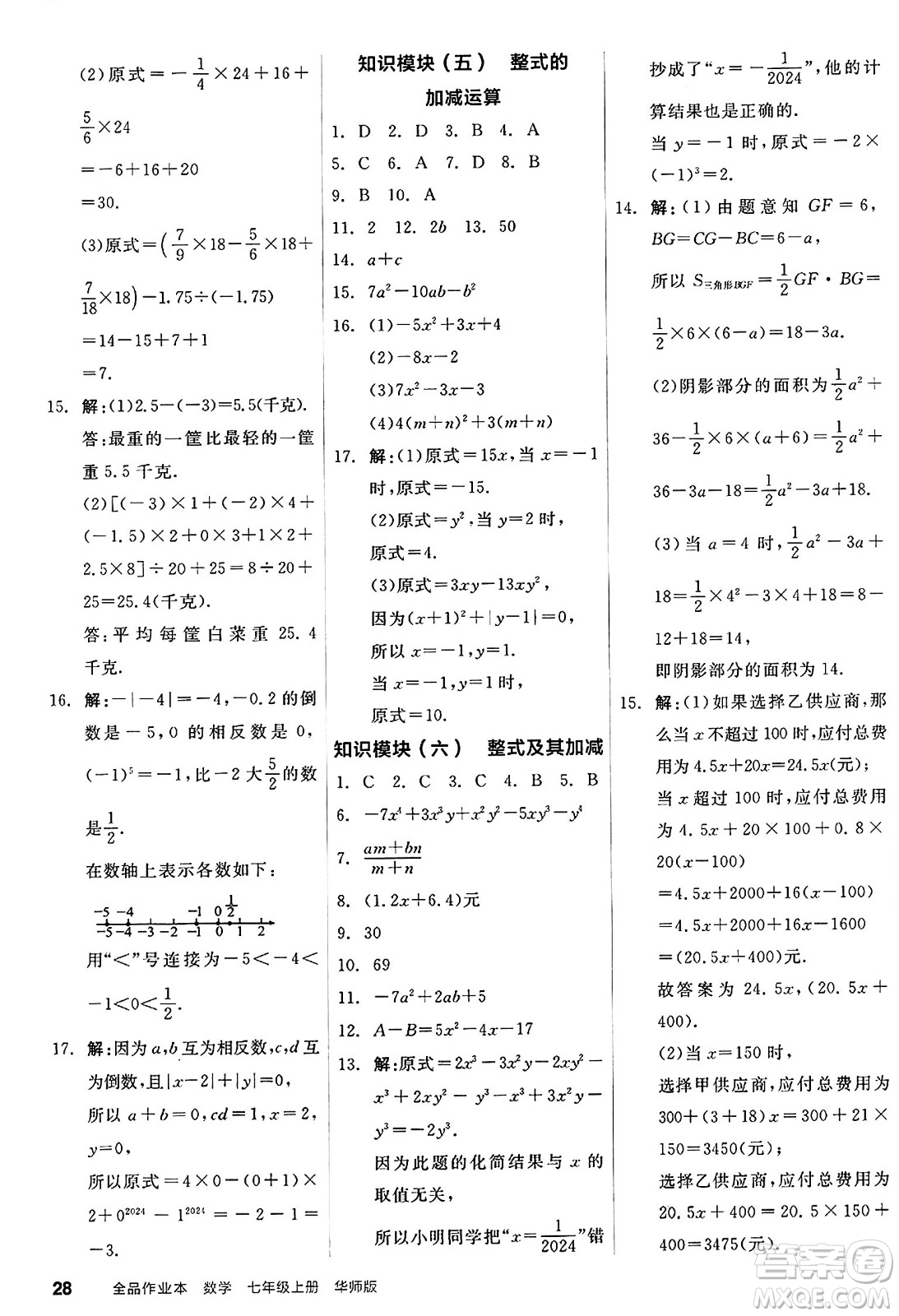 陽光出版社2024秋全品作業(yè)本七年級(jí)數(shù)學(xué)上冊(cè)華師版答案