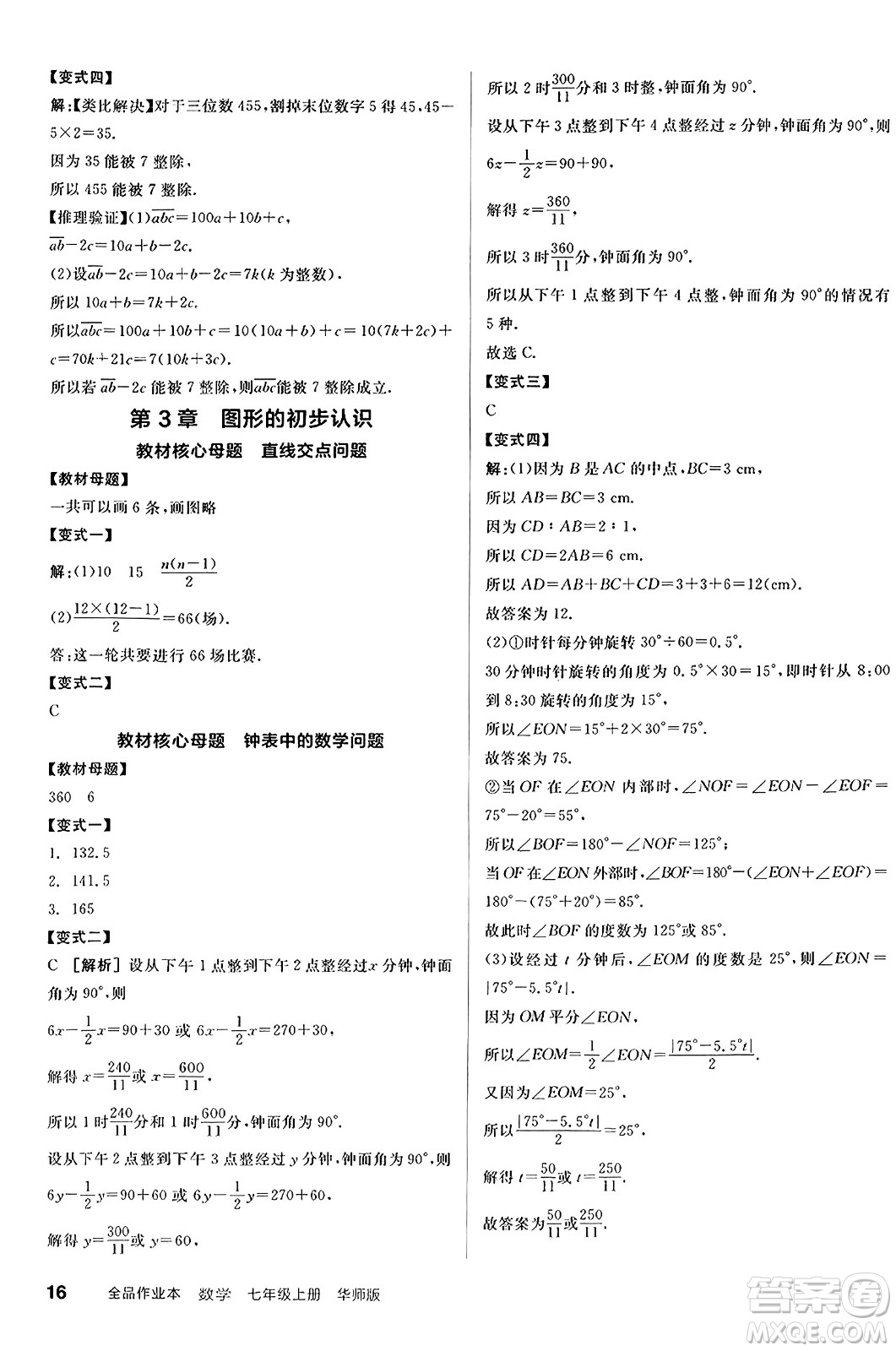 陽光出版社2024秋全品作業(yè)本七年級(jí)數(shù)學(xué)上冊(cè)華師版答案