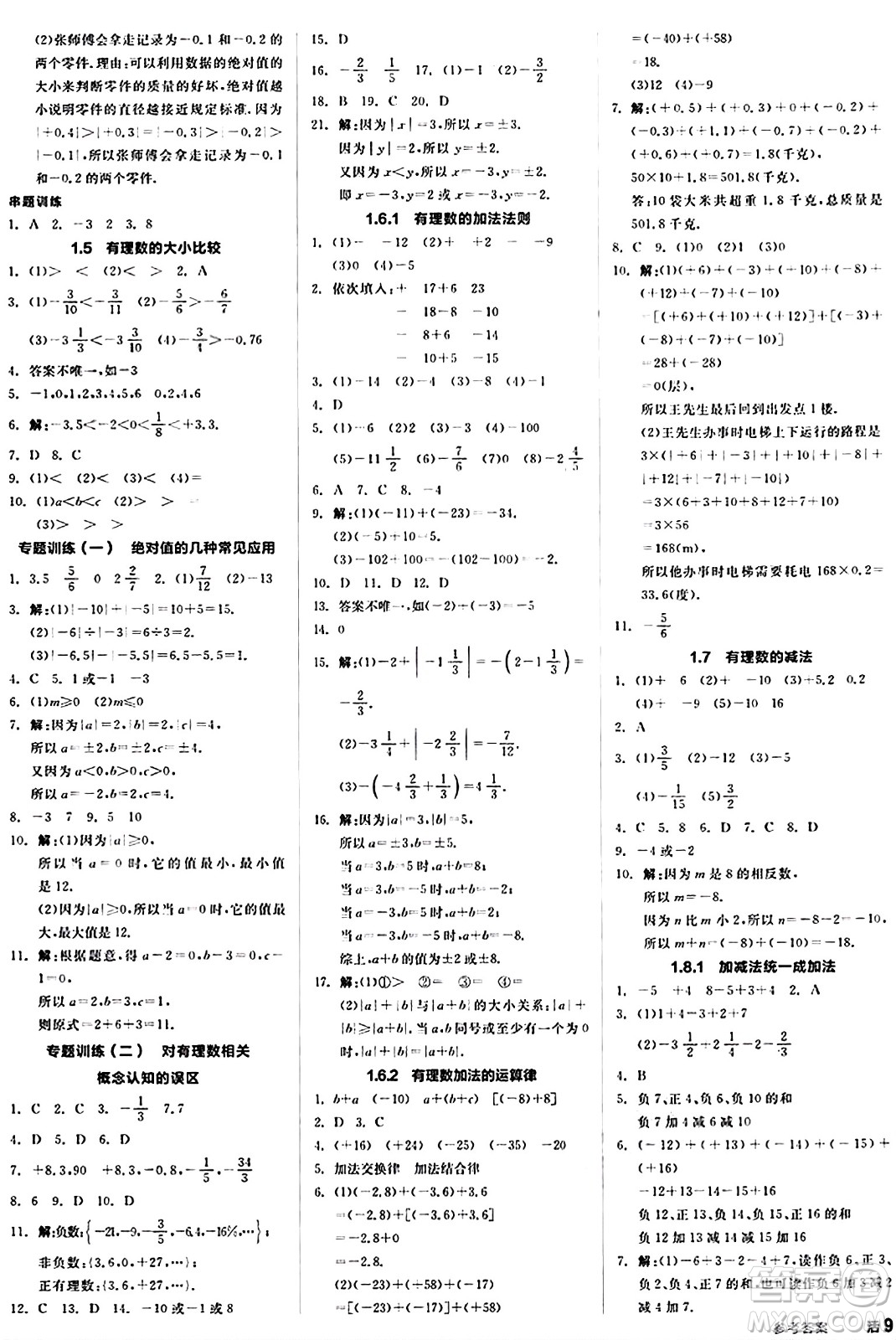 陽光出版社2024秋全品作業(yè)本七年級(jí)數(shù)學(xué)上冊(cè)華師版答案