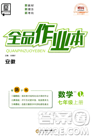 陽光出版社2024秋全品作業(yè)本七年級(jí)數(shù)學(xué)上冊(cè)滬科版安徽專版答案