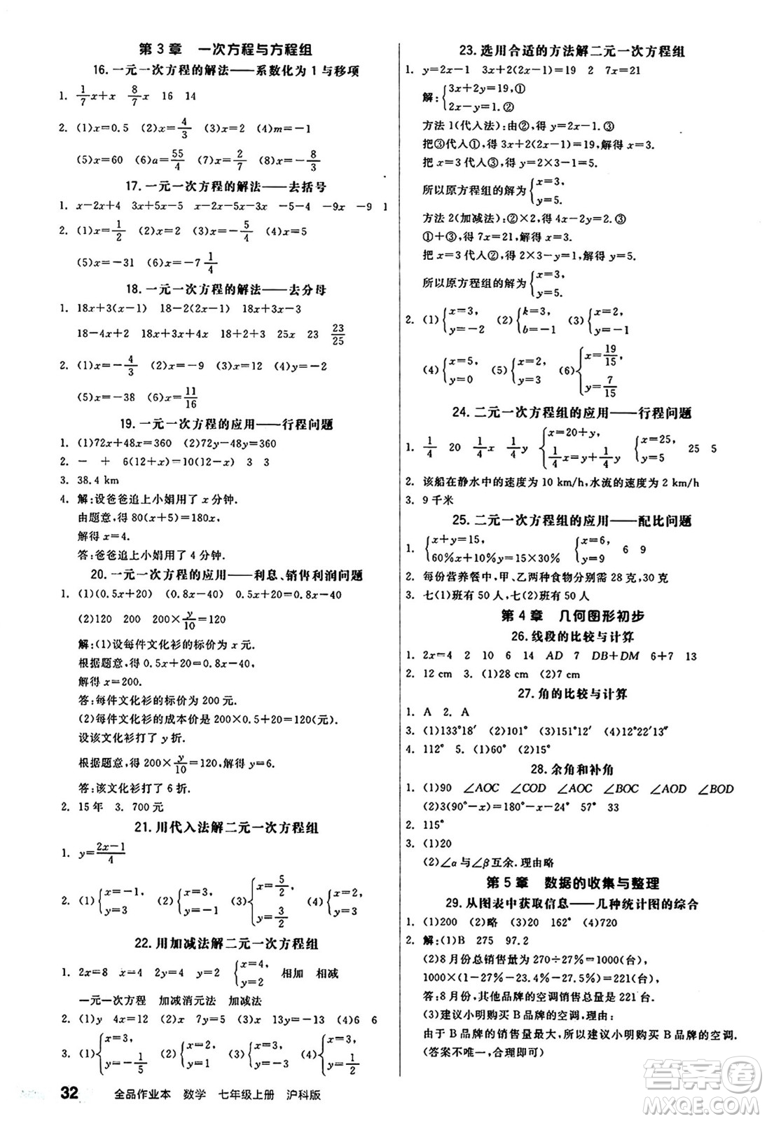 陽光出版社2024秋全品作業(yè)本七年級(jí)數(shù)學(xué)上冊(cè)滬科版安徽專版答案