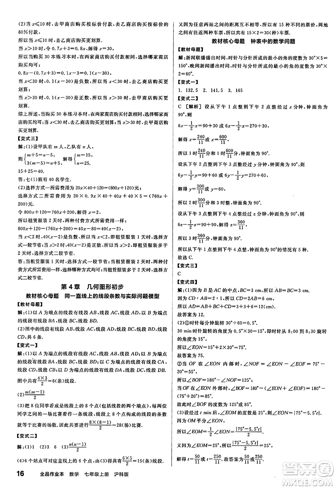 陽光出版社2024秋全品作業(yè)本七年級(jí)數(shù)學(xué)上冊(cè)滬科版安徽專版答案