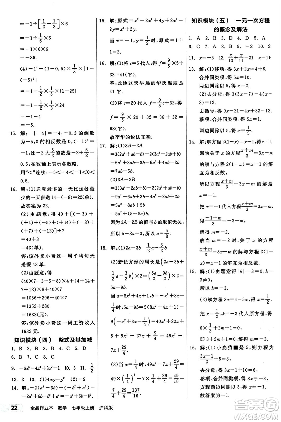陽光出版社2024秋全品作業(yè)本七年級(jí)數(shù)學(xué)上冊(cè)滬科版安徽專版答案