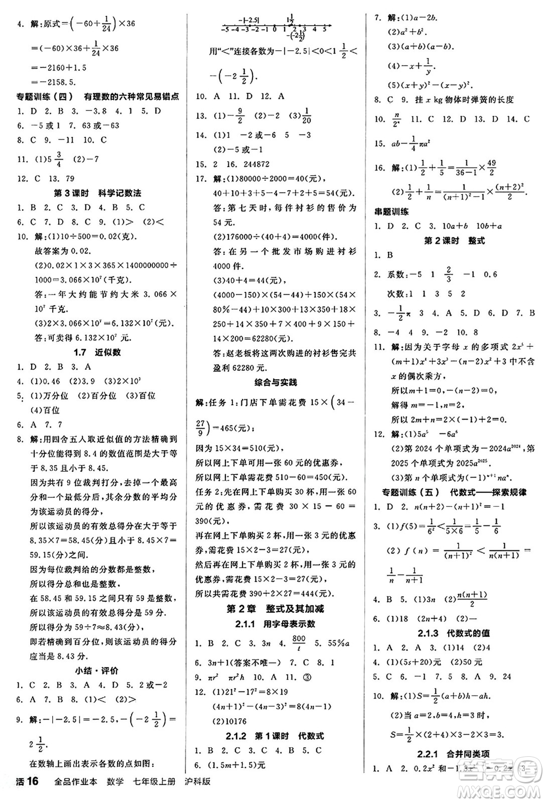 陽光出版社2024秋全品作業(yè)本七年級(jí)數(shù)學(xué)上冊(cè)滬科版安徽專版答案