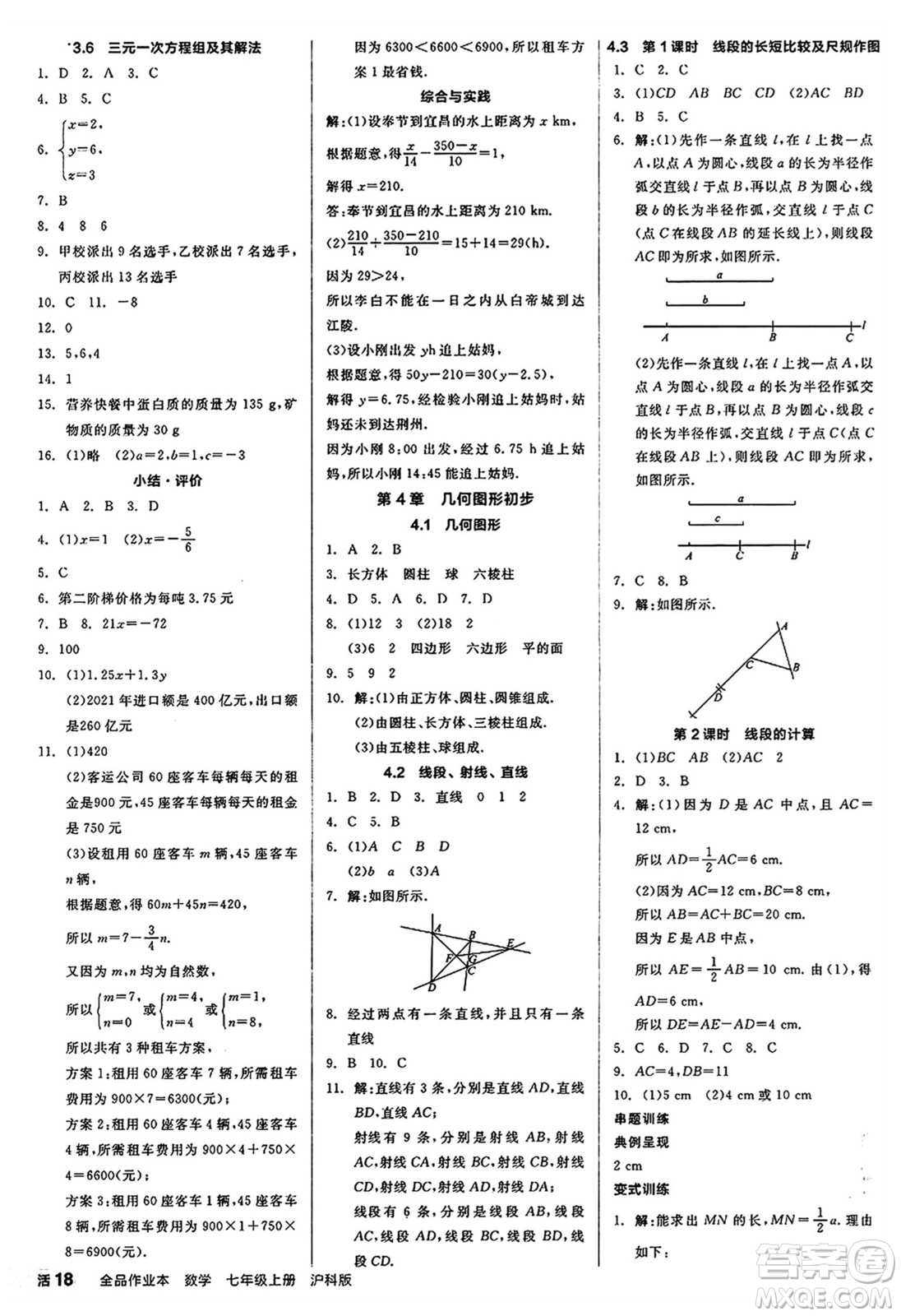 陽光出版社2024秋全品作業(yè)本七年級(jí)數(shù)學(xué)上冊(cè)滬科版安徽專版答案