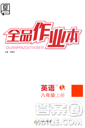 陽光出版社2024秋全品作業(yè)本八年級英語上冊外研版答案