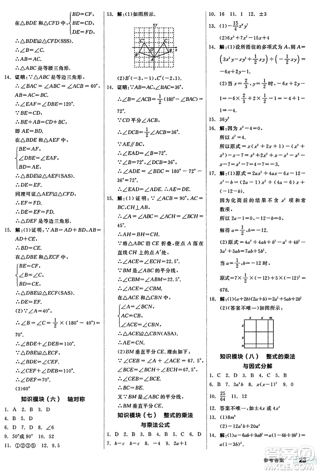 陽(yáng)光出版社2024秋全品作業(yè)本八年級(jí)數(shù)學(xué)上冊(cè)人教版答案