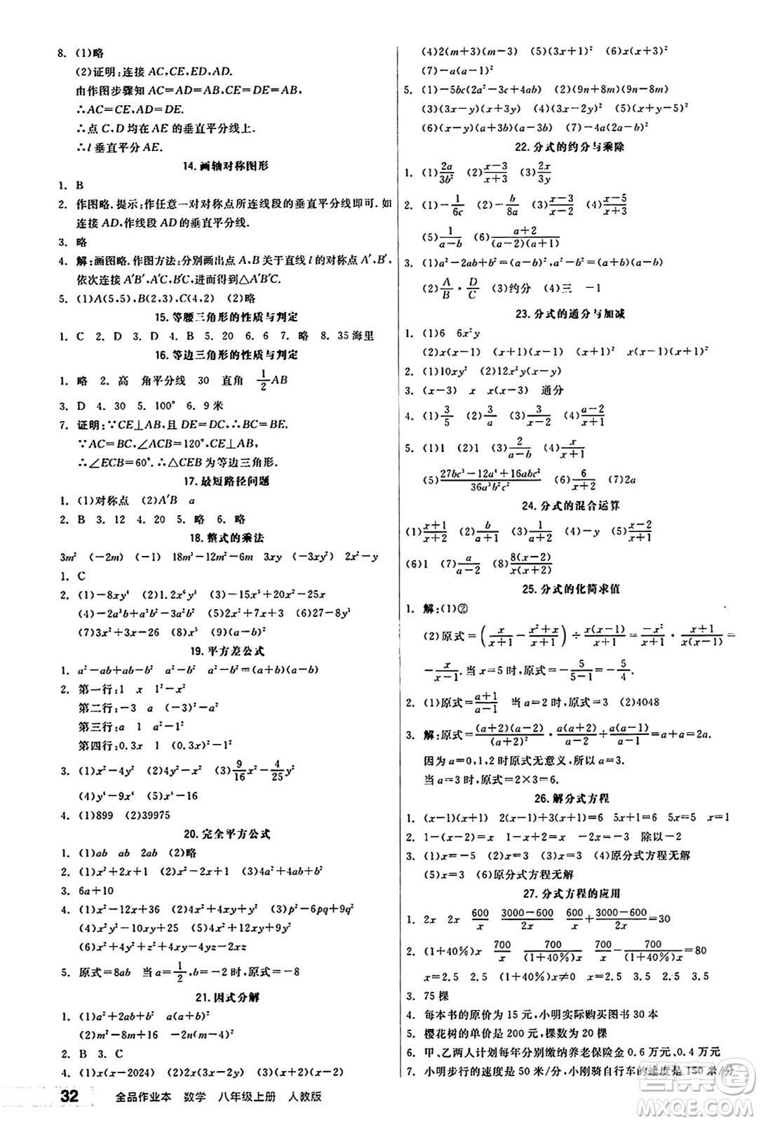 陽(yáng)光出版社2024秋全品作業(yè)本八年級(jí)數(shù)學(xué)上冊(cè)人教版答案