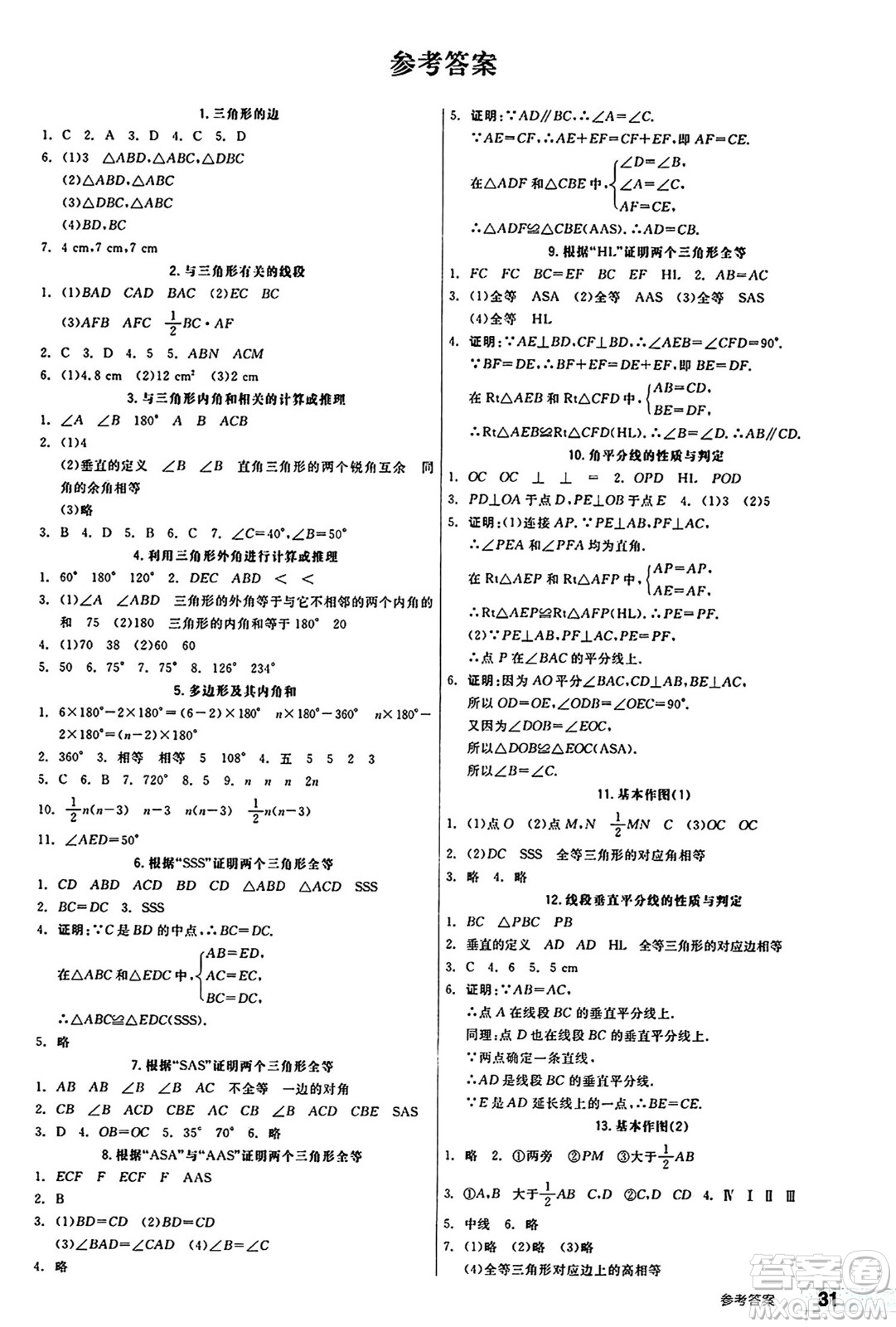 陽(yáng)光出版社2024秋全品作業(yè)本八年級(jí)數(shù)學(xué)上冊(cè)人教版答案