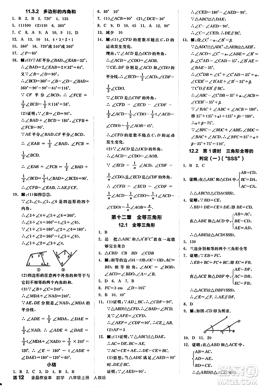 陽(yáng)光出版社2024秋全品作業(yè)本八年級(jí)數(shù)學(xué)上冊(cè)人教版答案