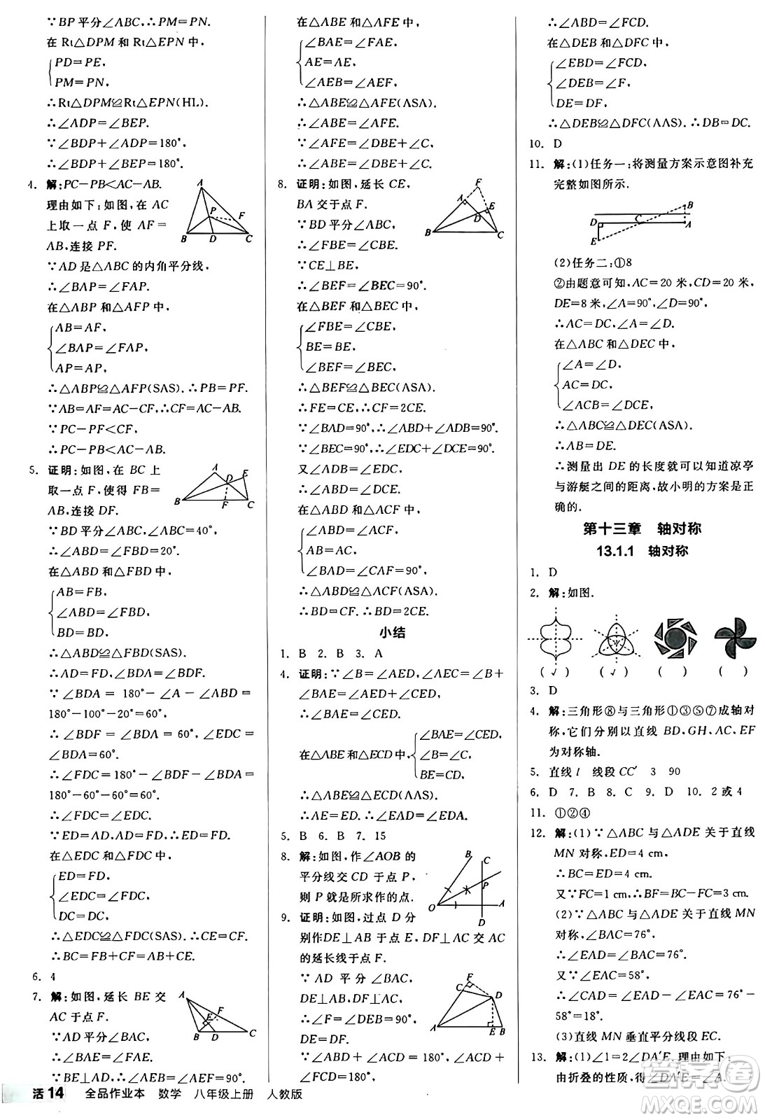 陽(yáng)光出版社2024秋全品作業(yè)本八年級(jí)數(shù)學(xué)上冊(cè)人教版答案