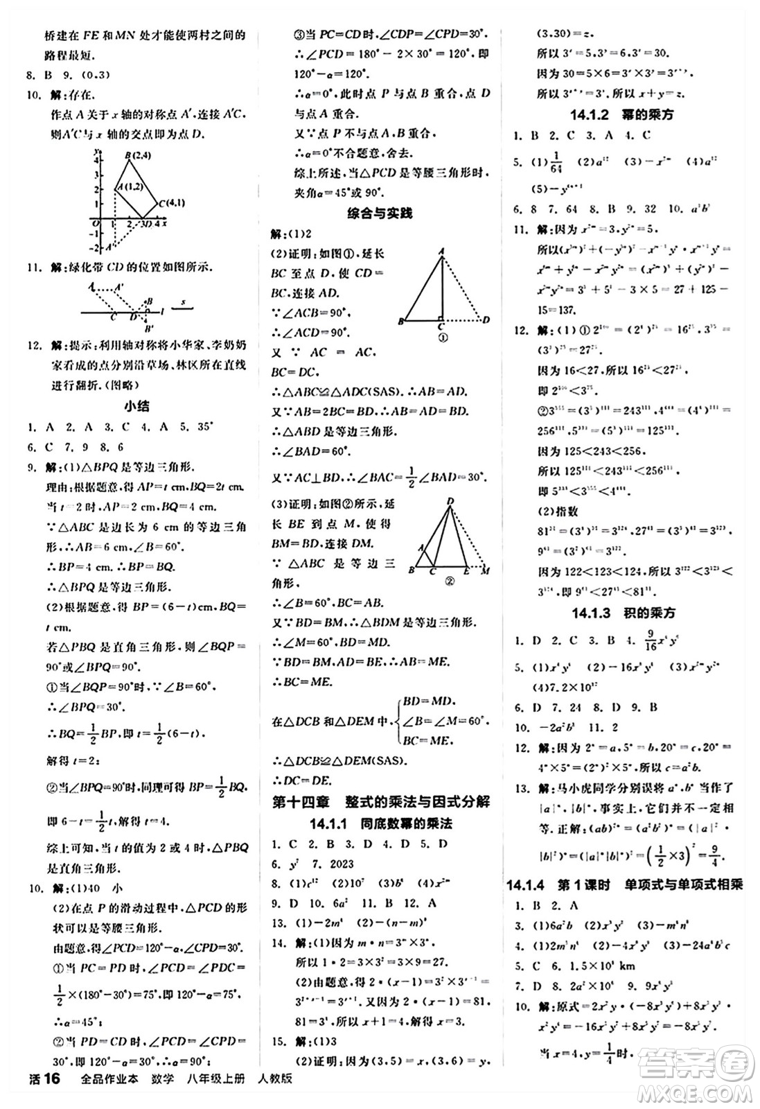 陽(yáng)光出版社2024秋全品作業(yè)本八年級(jí)數(shù)學(xué)上冊(cè)人教版答案