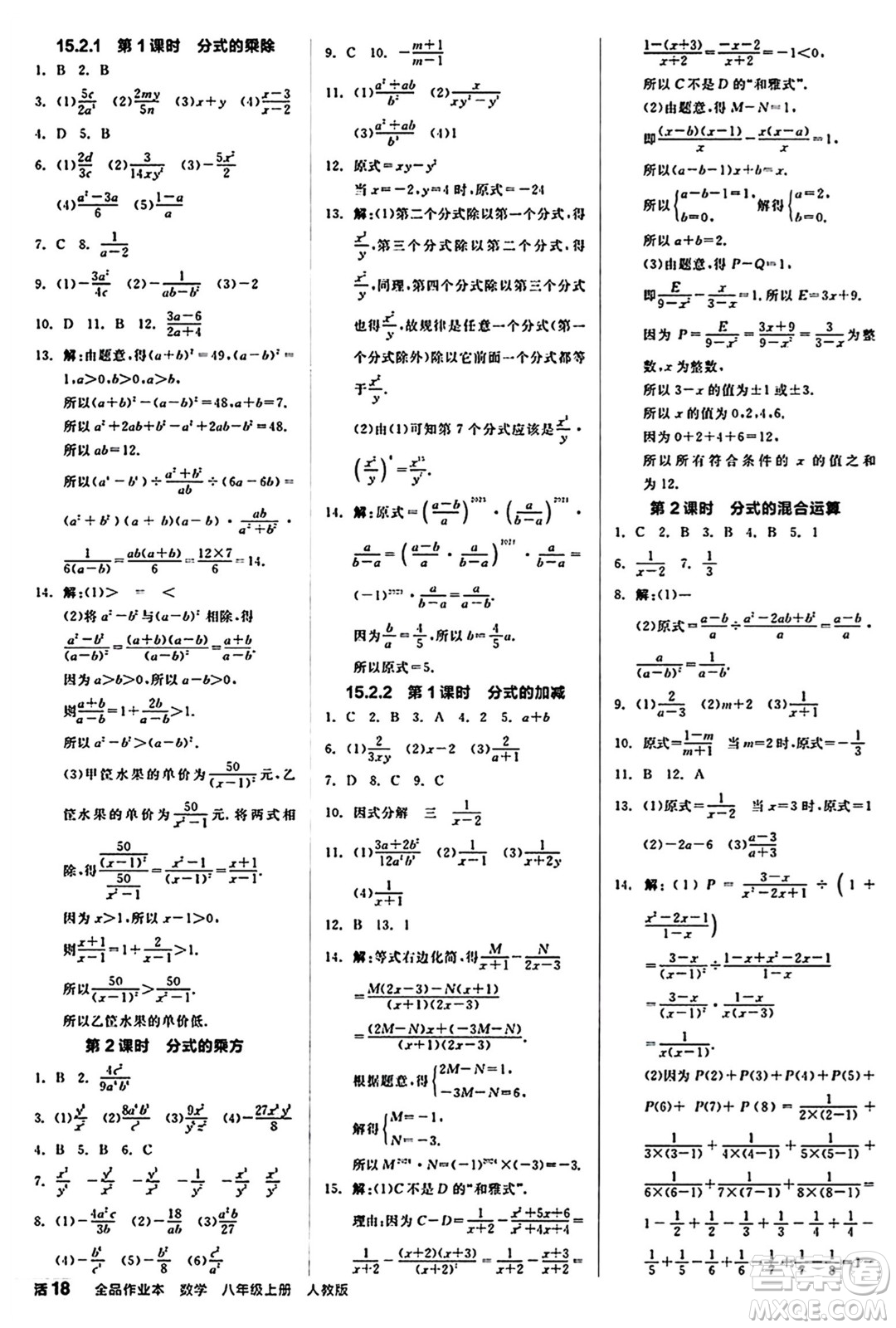 陽(yáng)光出版社2024秋全品作業(yè)本八年級(jí)數(shù)學(xué)上冊(cè)人教版答案