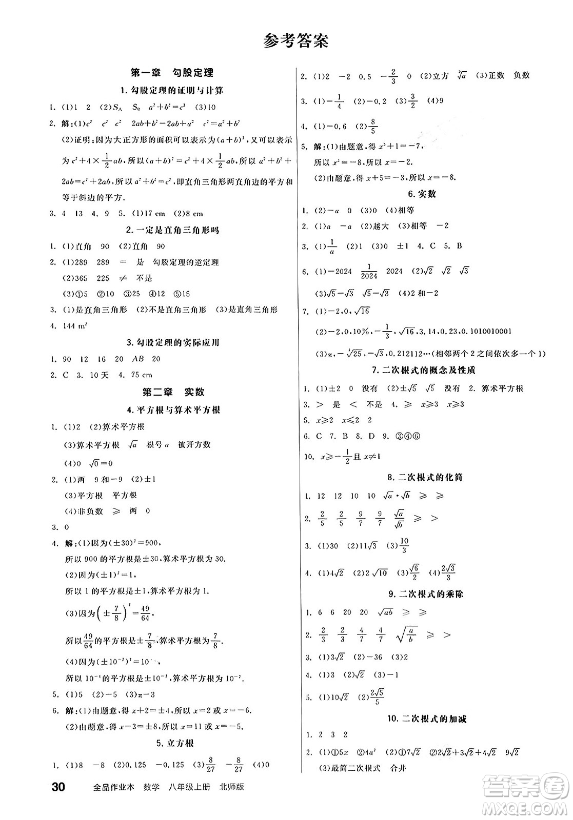 陽光出版社2024秋全品作業(yè)本八年級數(shù)學(xué)上冊北師大版答案