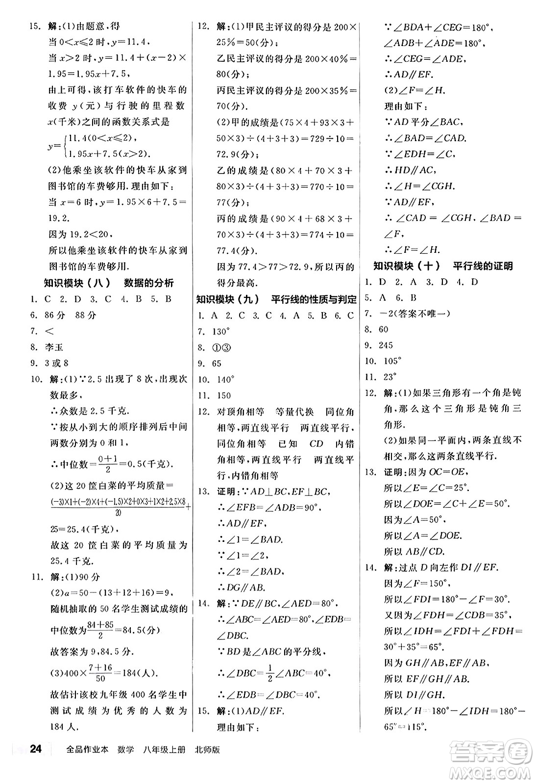陽光出版社2024秋全品作業(yè)本八年級數(shù)學(xué)上冊北師大版答案