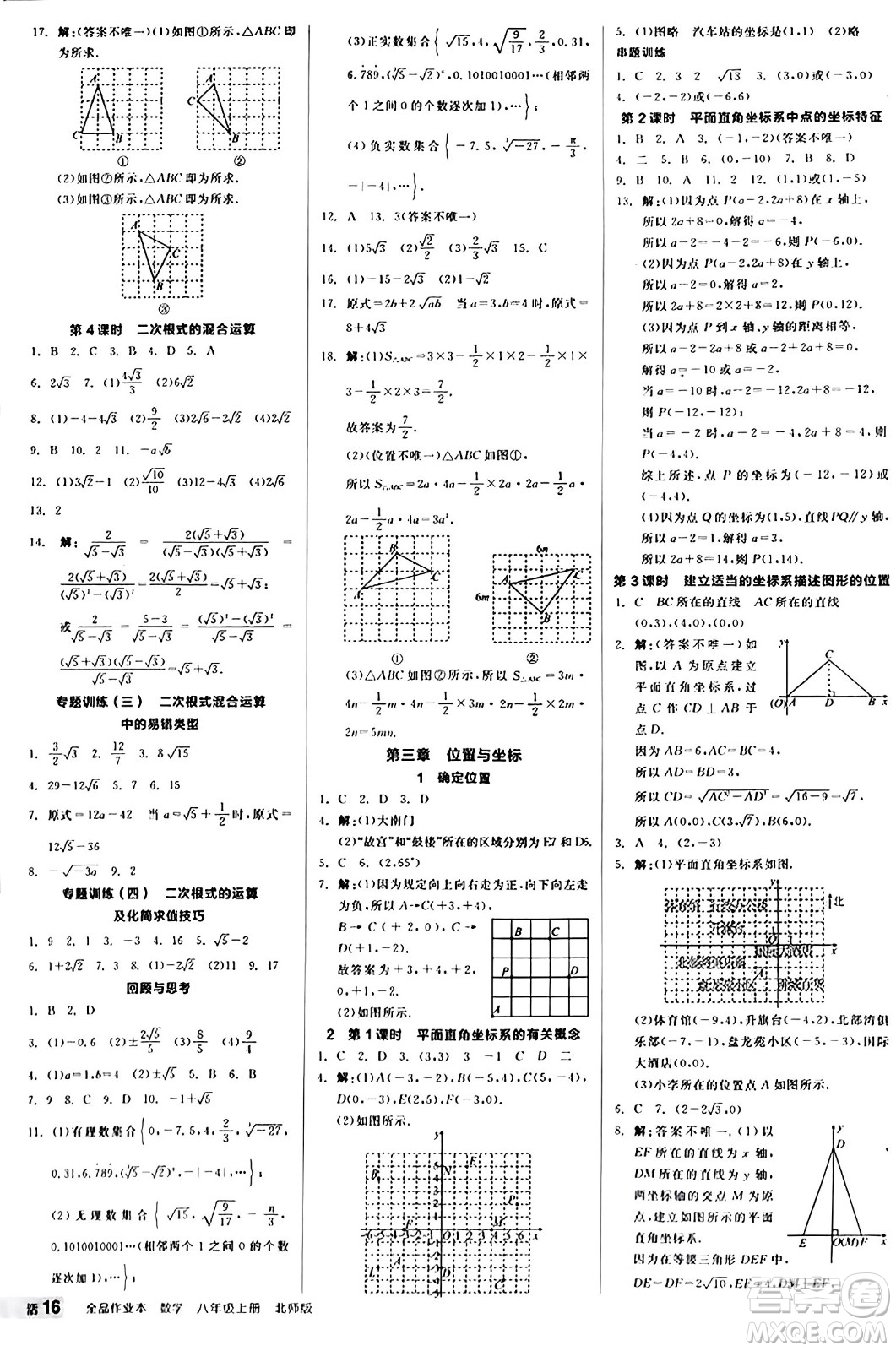 陽光出版社2024秋全品作業(yè)本八年級數(shù)學(xué)上冊北師大版答案