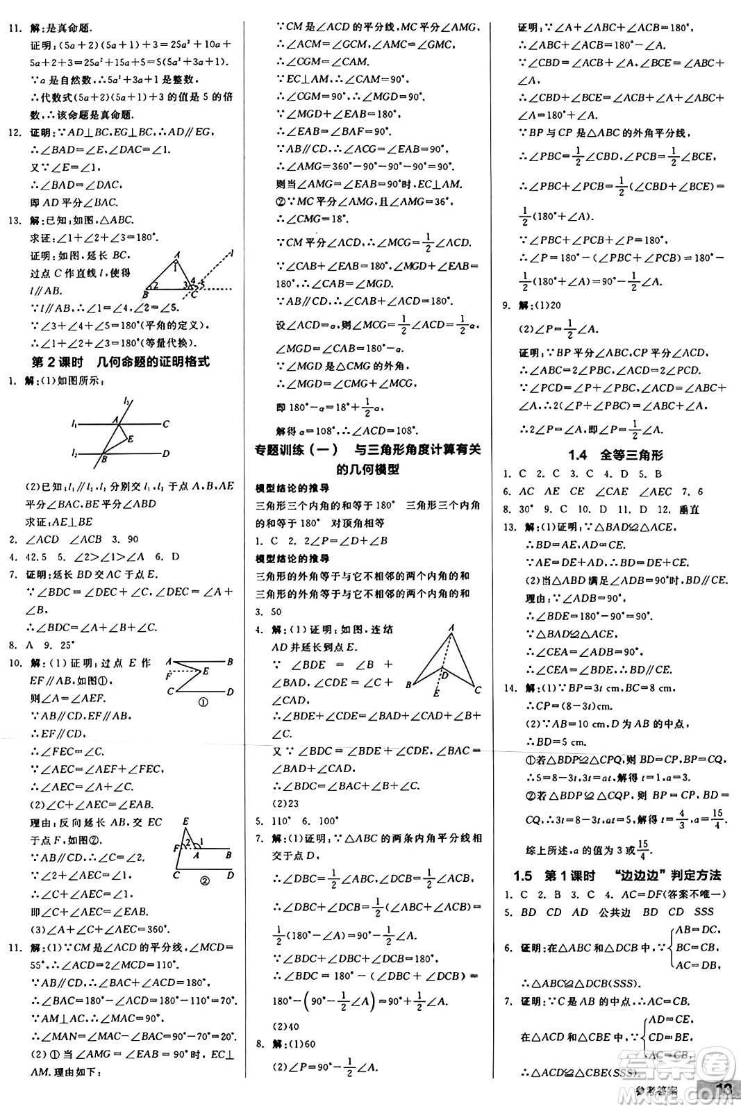 陽光出版社2024秋全品作業(yè)本八年級數(shù)學上冊浙教版浙江專版答案