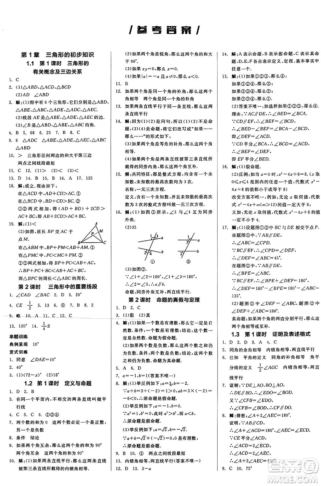陽光出版社2024秋全品作業(yè)本八年級數(shù)學上冊浙教版浙江專版答案