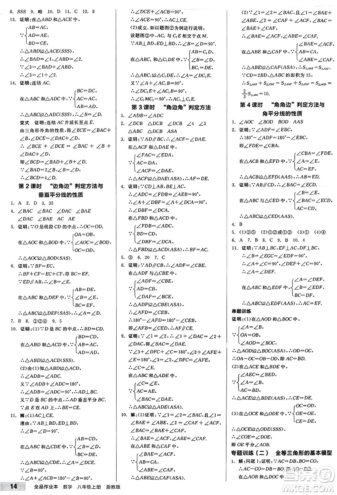 陽光出版社2024秋全品作業(yè)本八年級數(shù)學上冊浙教版浙江專版答案