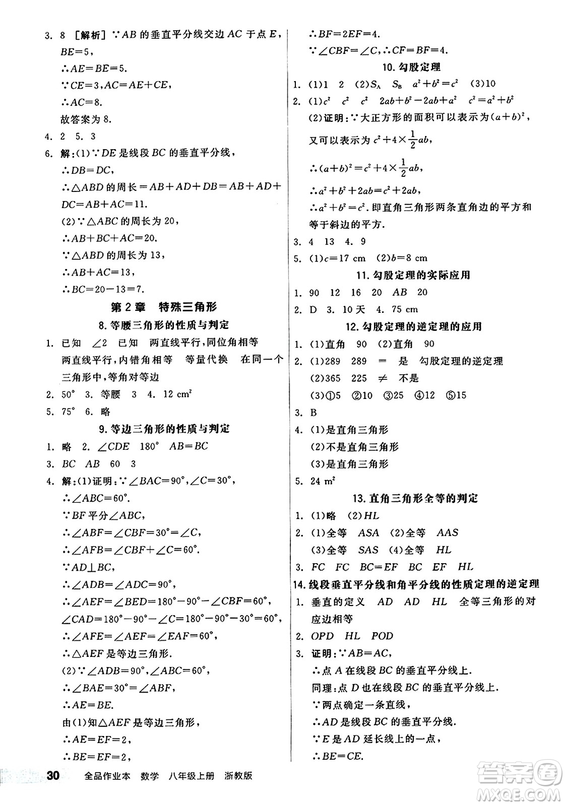 陽光出版社2024秋全品作業(yè)本八年級數(shù)學上冊浙教版浙江專版答案