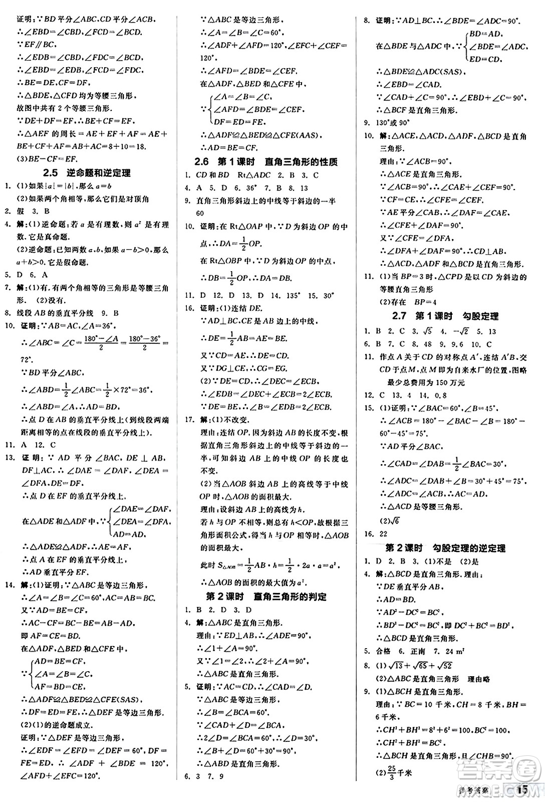 陽光出版社2024秋全品作業(yè)本八年級數(shù)學上冊浙教版浙江專版答案