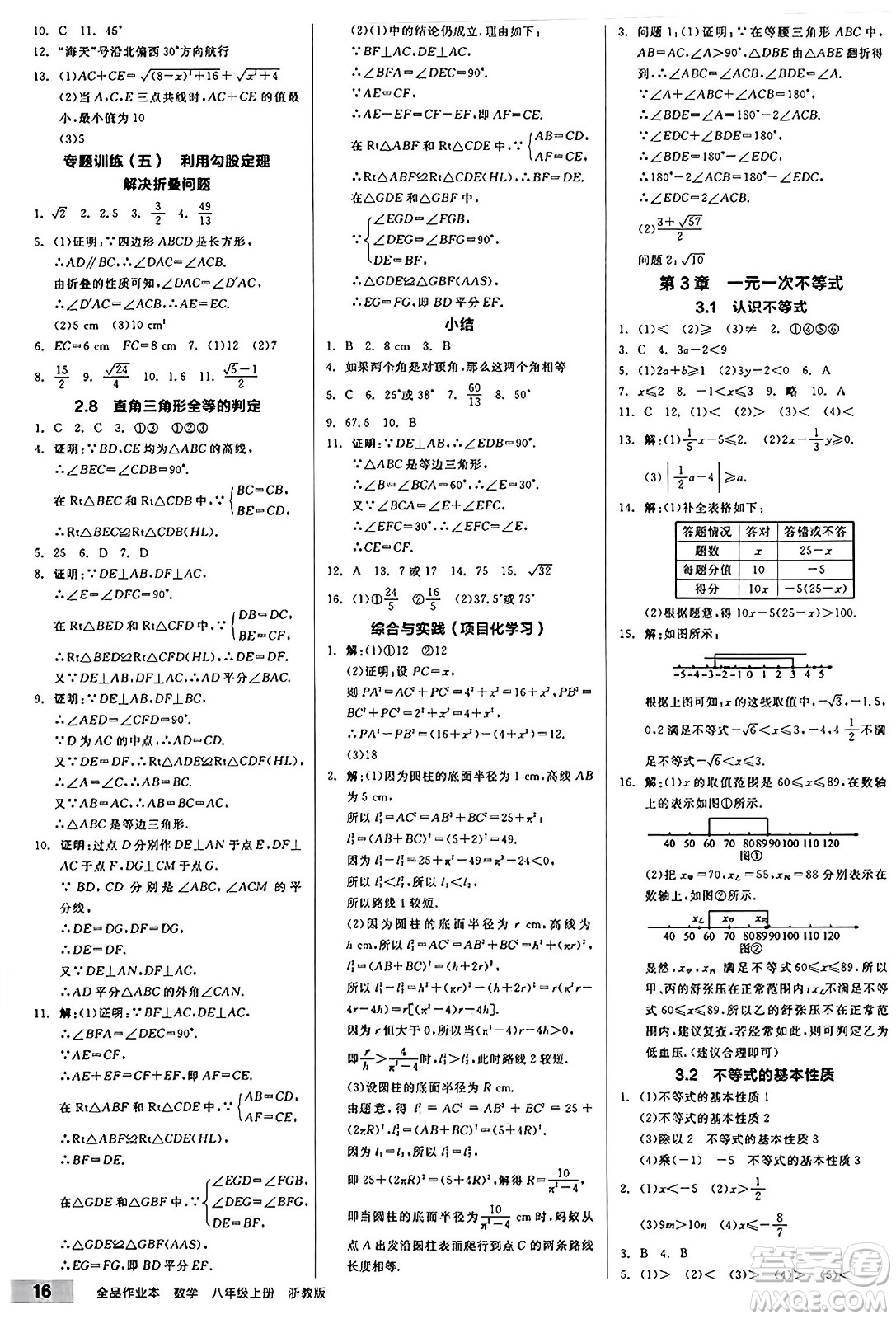 陽光出版社2024秋全品作業(yè)本八年級數(shù)學上冊浙教版浙江專版答案