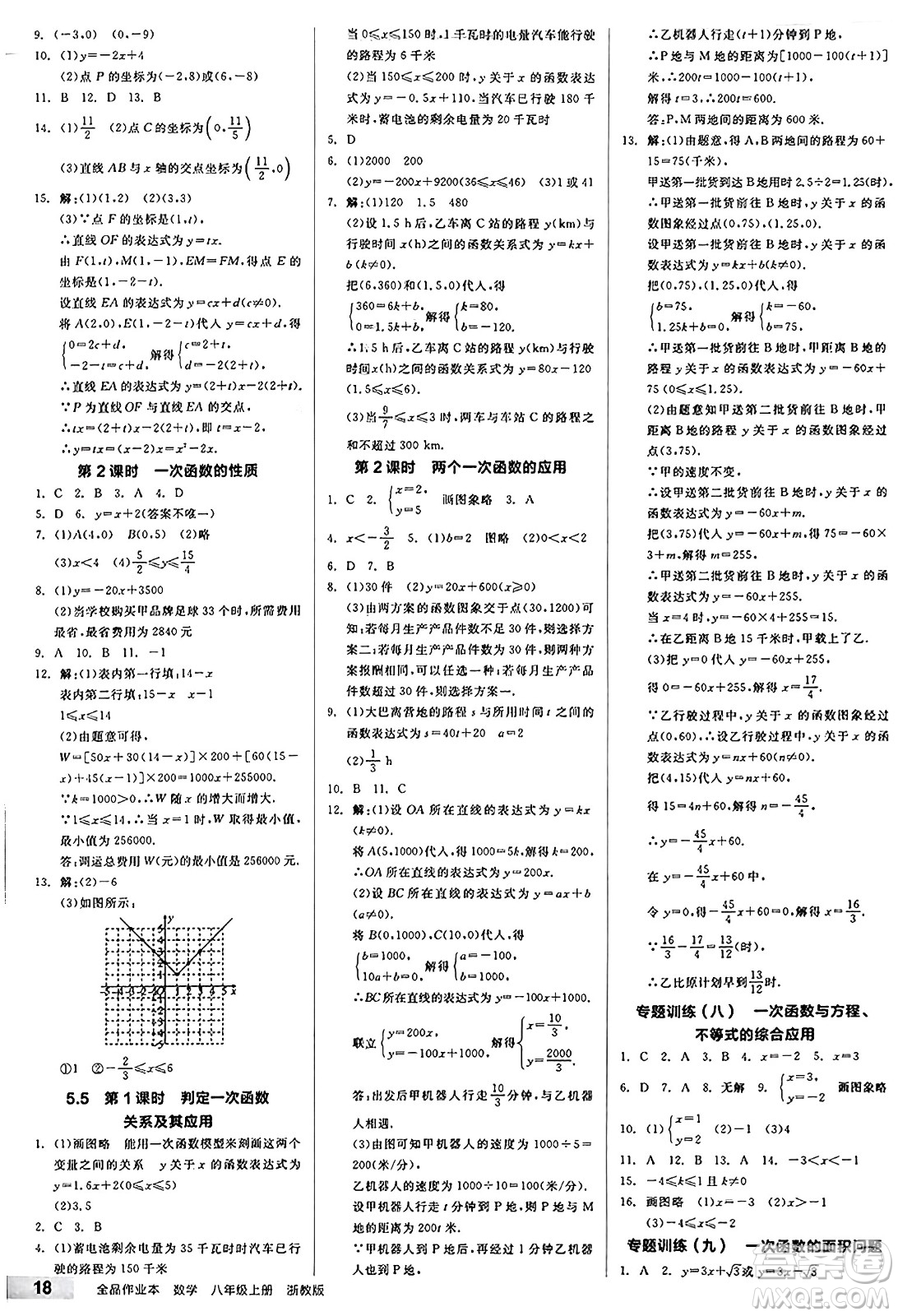陽光出版社2024秋全品作業(yè)本八年級數(shù)學上冊浙教版浙江專版答案
