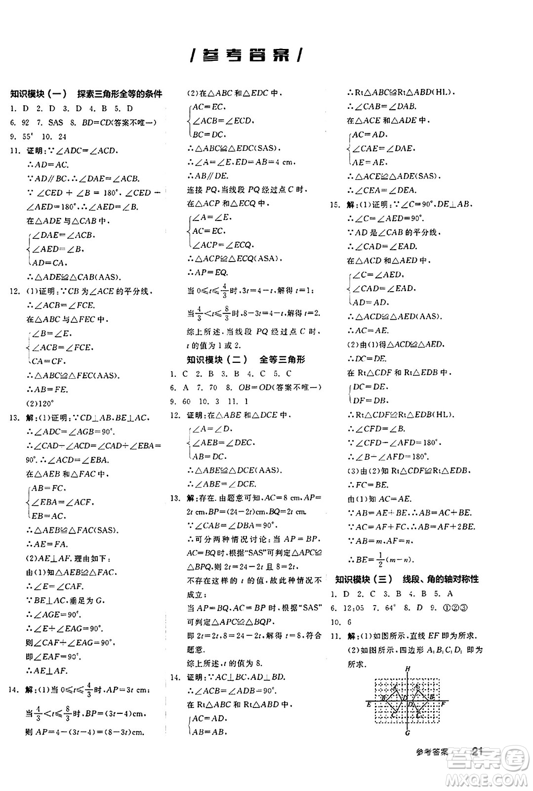 陽(yáng)光出版社2024秋全品作業(yè)本八年級(jí)數(shù)學(xué)上冊(cè)蘇科版江蘇專版答案